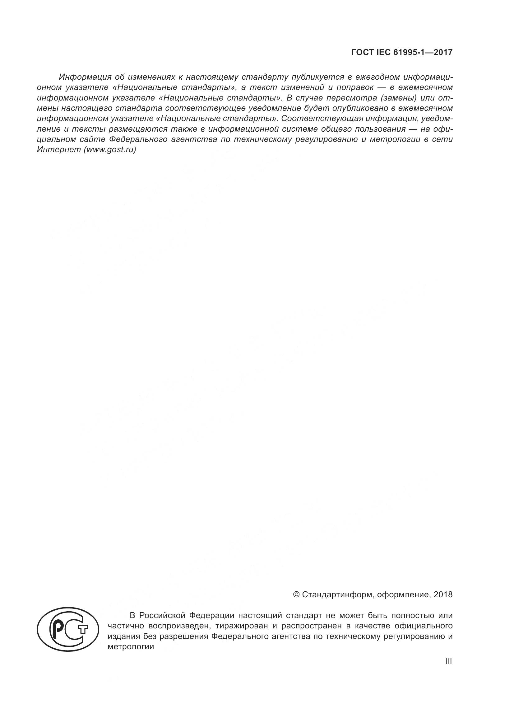 ГОСТ IEC 61995-1-2017, страница 3