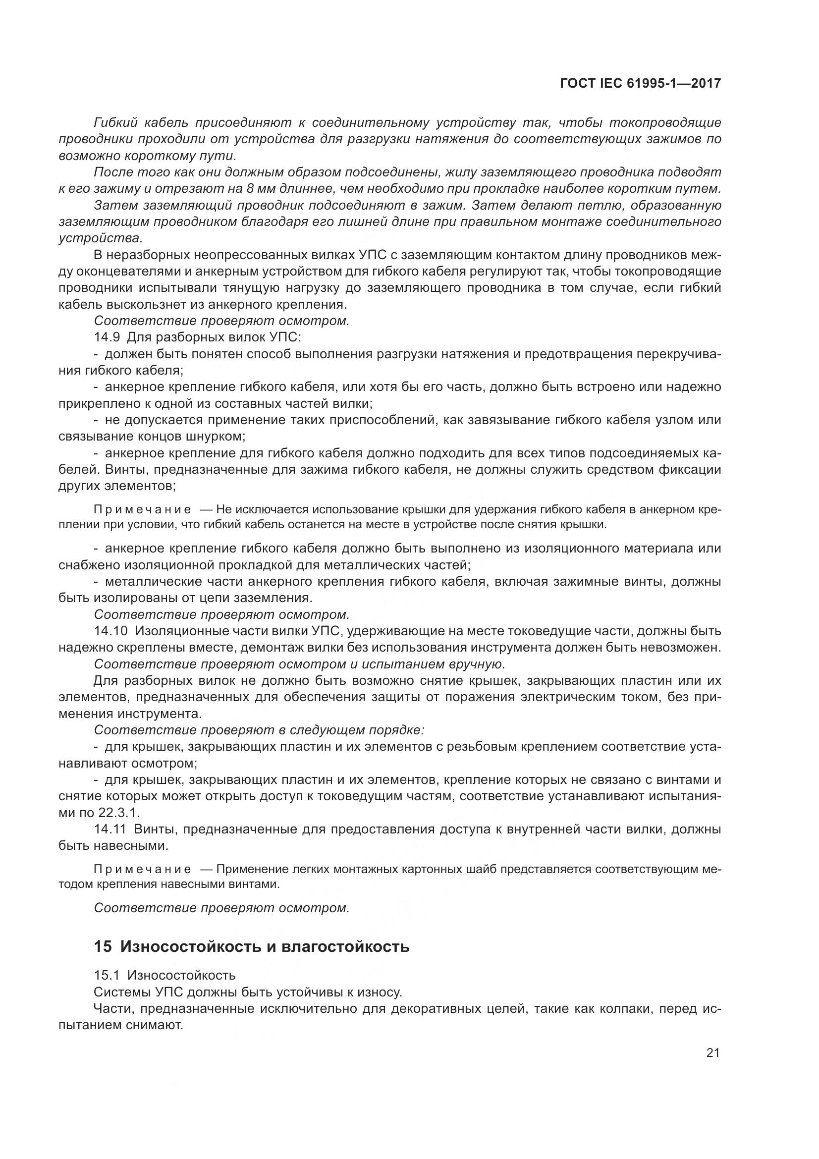 ГОСТ IEC 61995-1-2017, страница 32