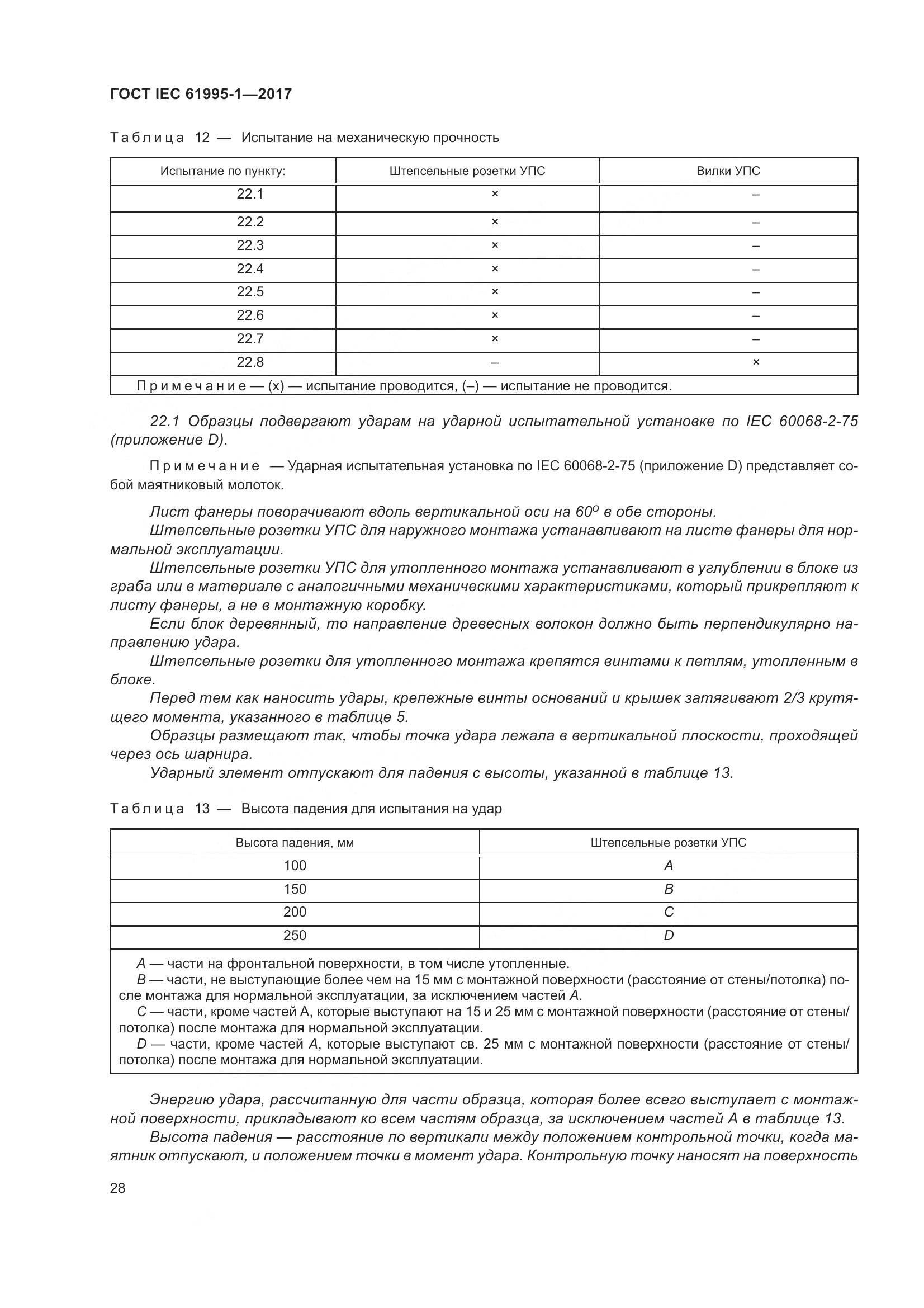 ГОСТ IEC 61995-1-2017, страница 39