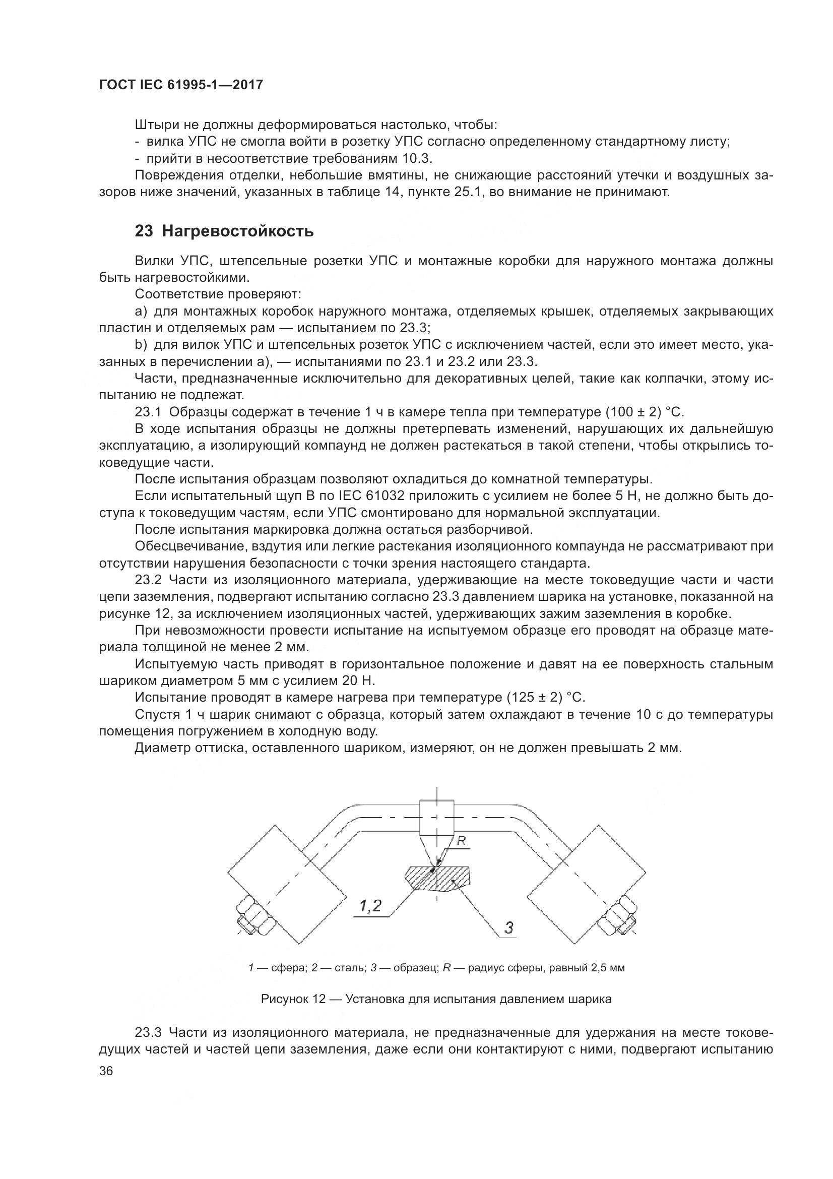 ГОСТ IEC 61995-1-2017, страница 47