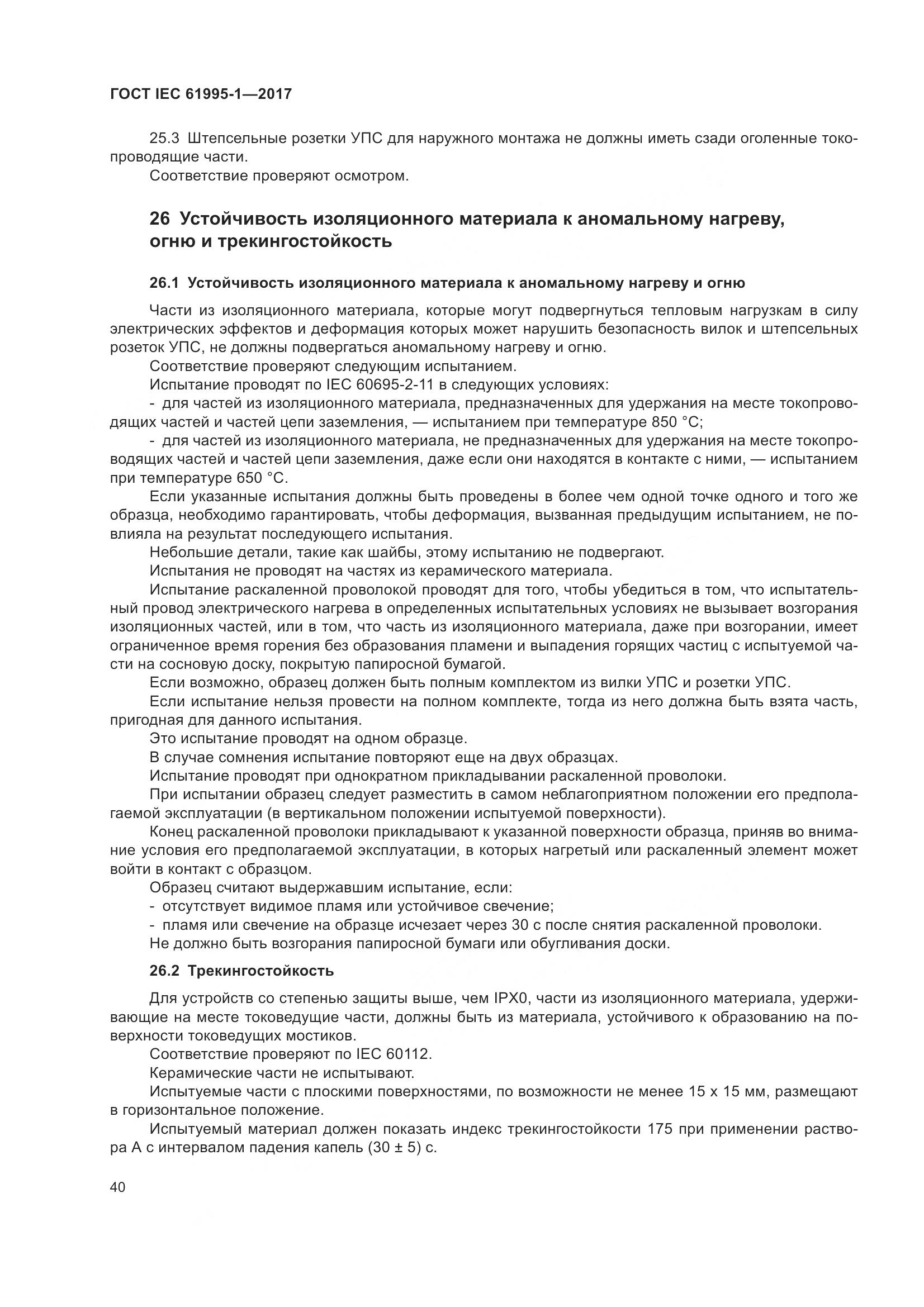 ГОСТ IEC 61995-1-2017, страница 51