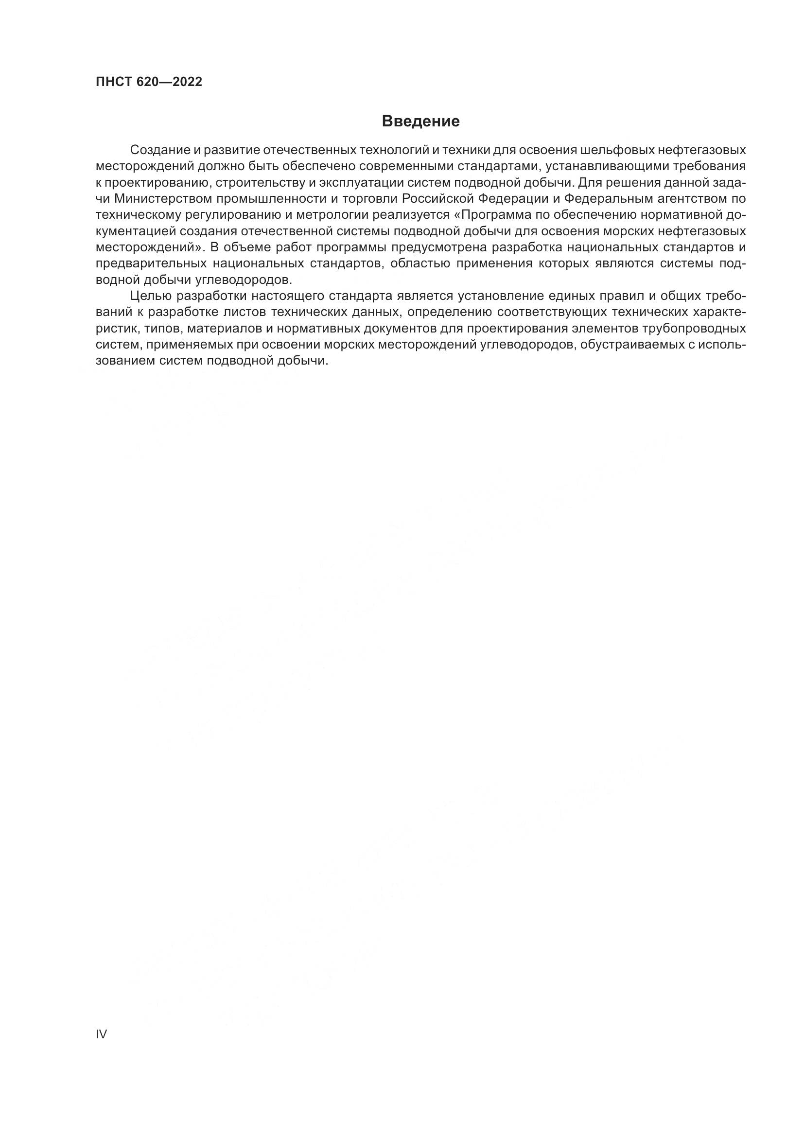 ПНСТ 620-2022, страница 4