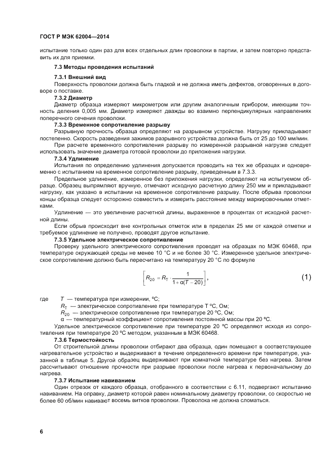 ГОСТ Р МЭК 62004-2014, страница 10