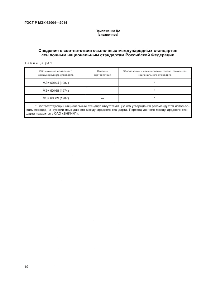 ГОСТ Р МЭК 62004-2014, страница 14