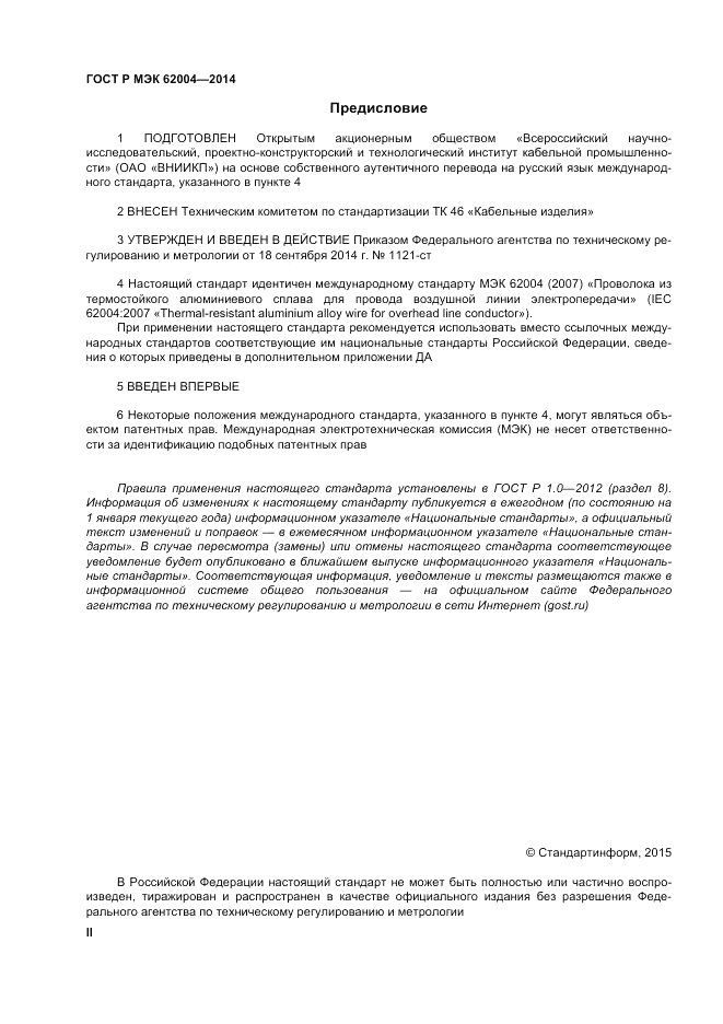 ГОСТ Р МЭК 62004-2014, страница 2