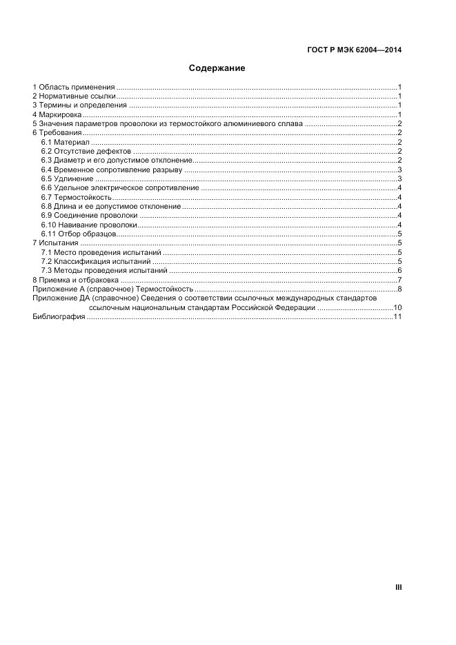 ГОСТ Р МЭК 62004-2014, страница 3