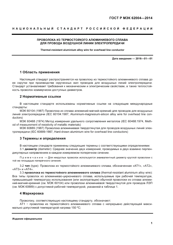 ГОСТ Р МЭК 62004-2014, страница 5