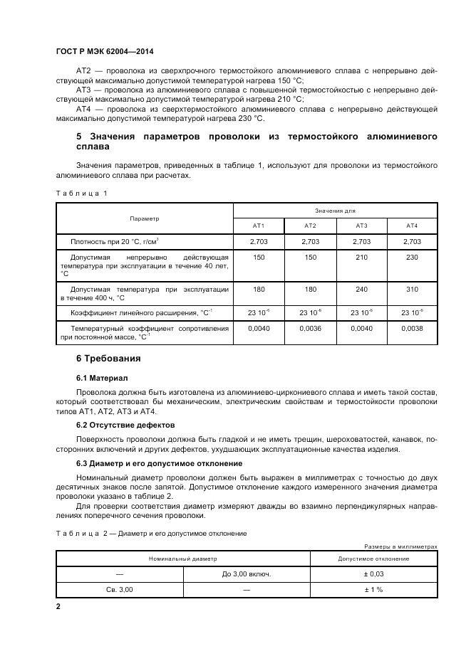 ГОСТ Р МЭК 62004-2014, страница 6