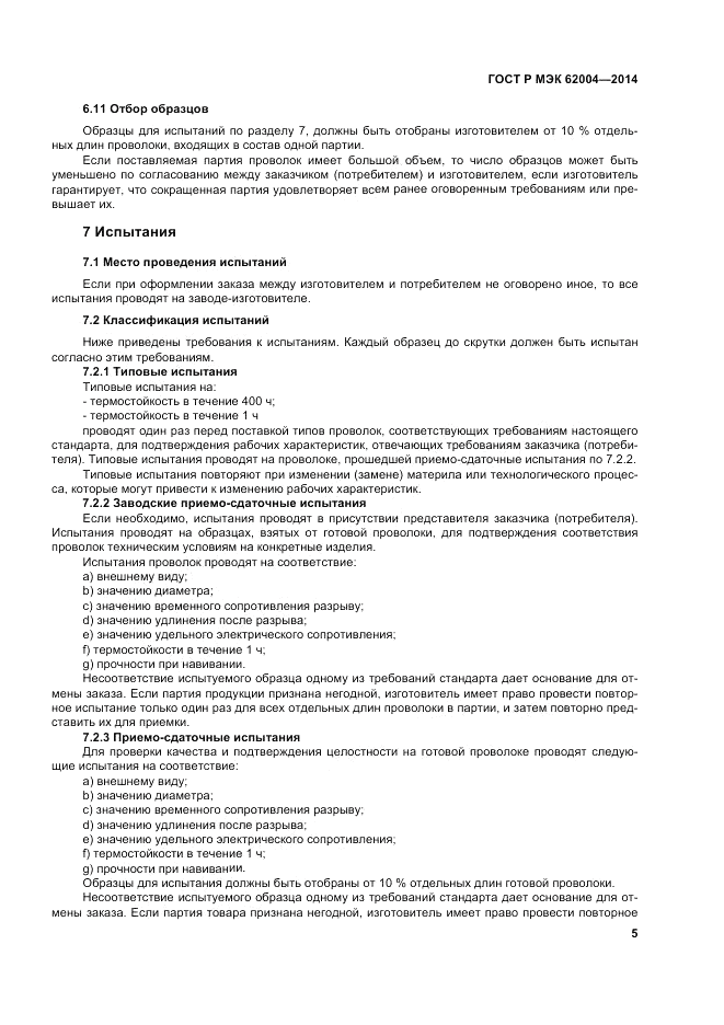 ГОСТ Р МЭК 62004-2014, страница 9
