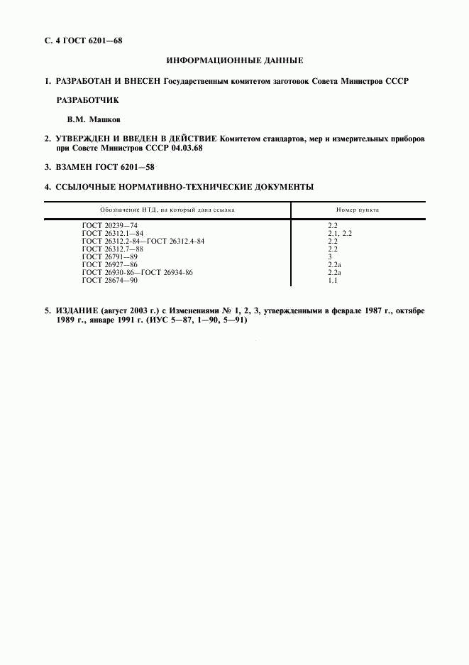 ГОСТ 6201-68, страница 5