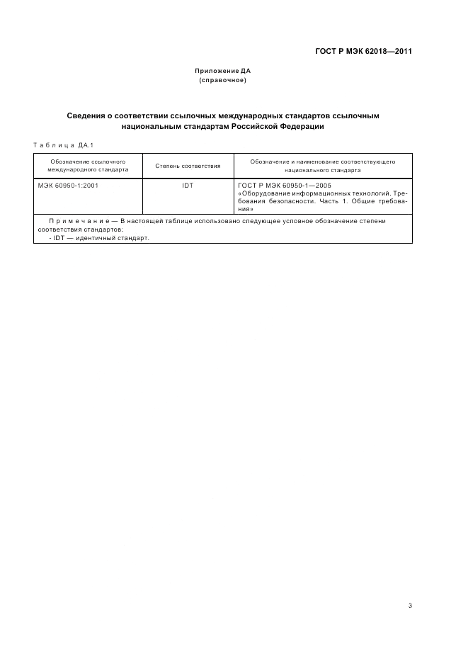 ГОСТ Р МЭК 62018-2011, страница 7