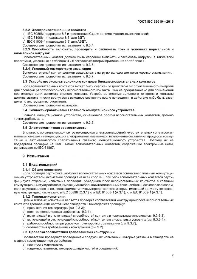 ГОСТ IEC 62019-2016, страница 15