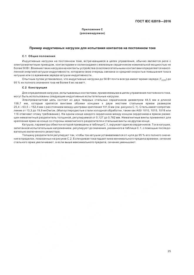 ГОСТ IEC 62019-2016, страница 31