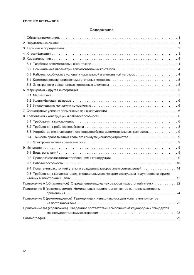 ГОСТ IEC 62019-2016, страница 4