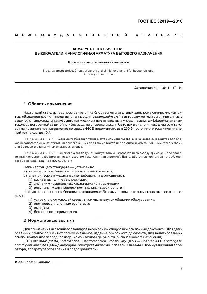 ГОСТ IEC 62019-2016, страница 7