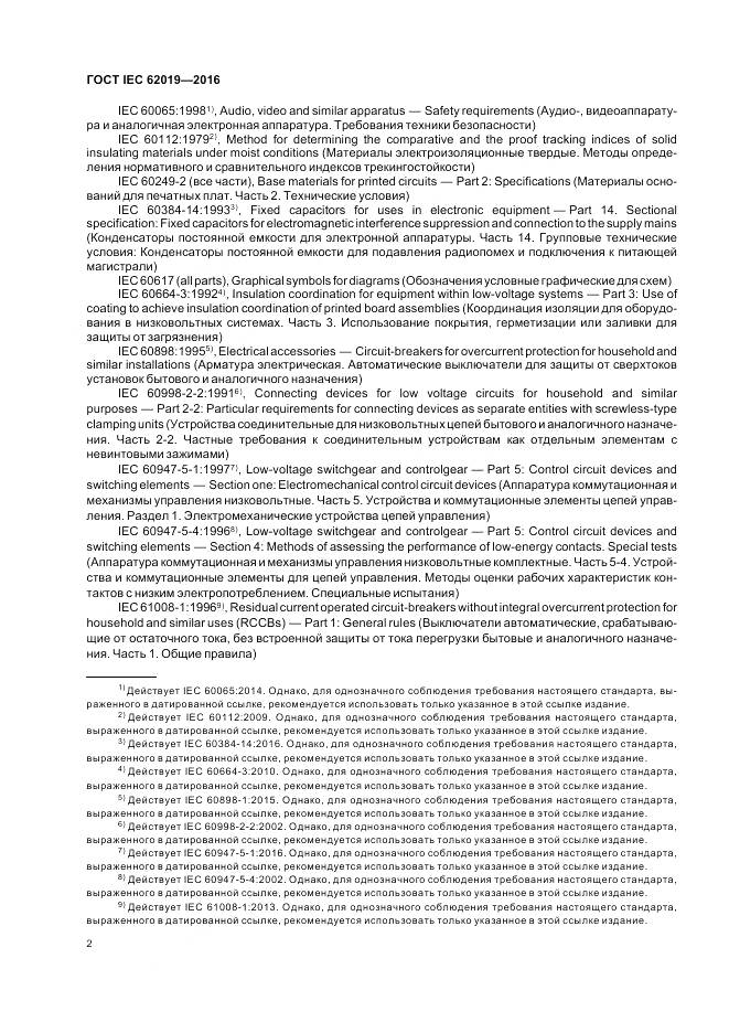 ГОСТ IEC 62019-2016, страница 8