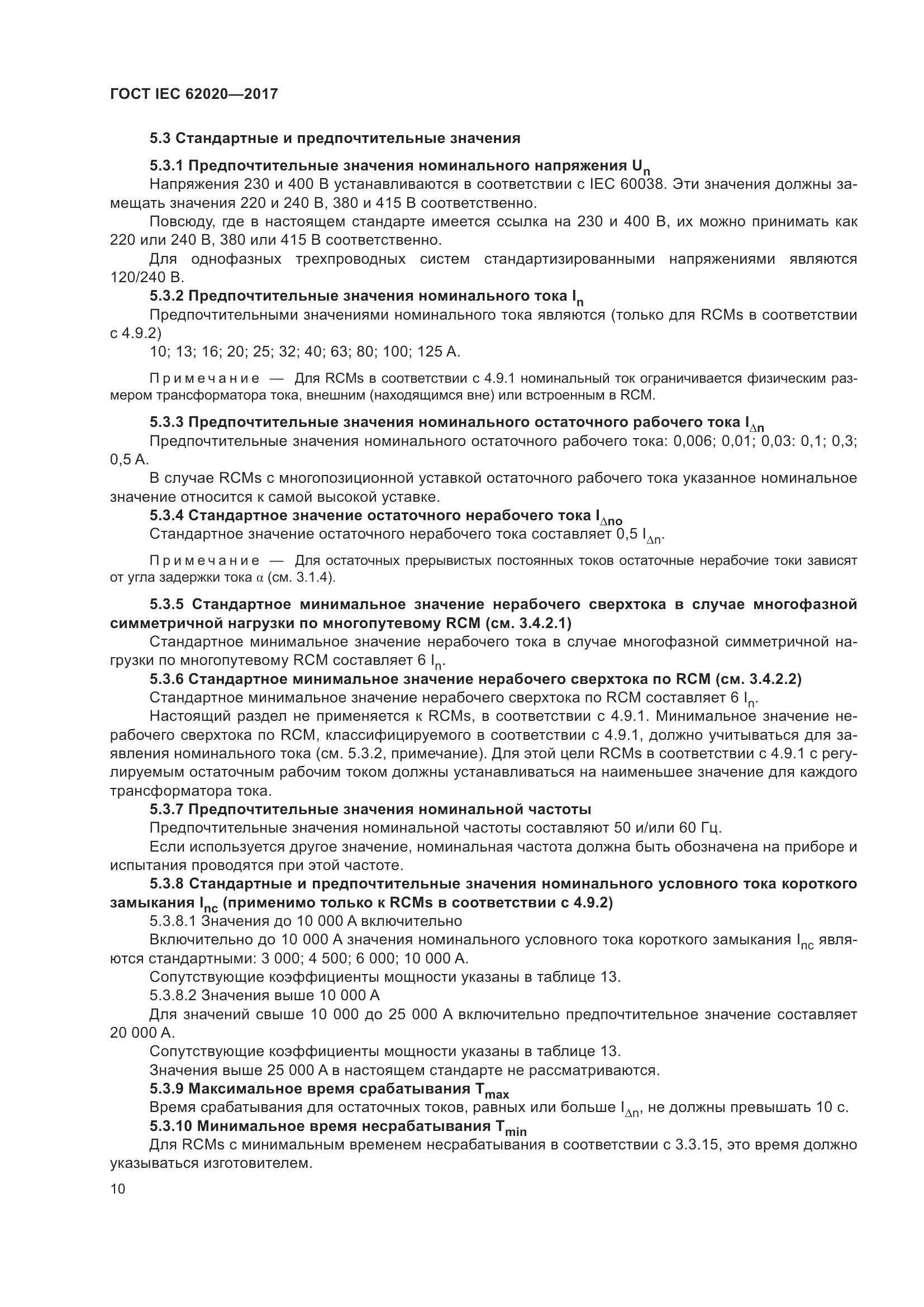 ГОСТ IEC 62020-2017, страница 16