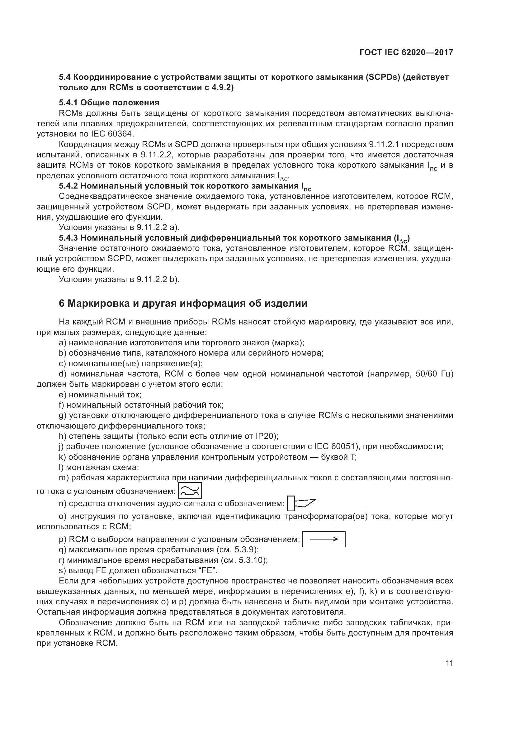 ГОСТ IEC 62020-2017, страница 17