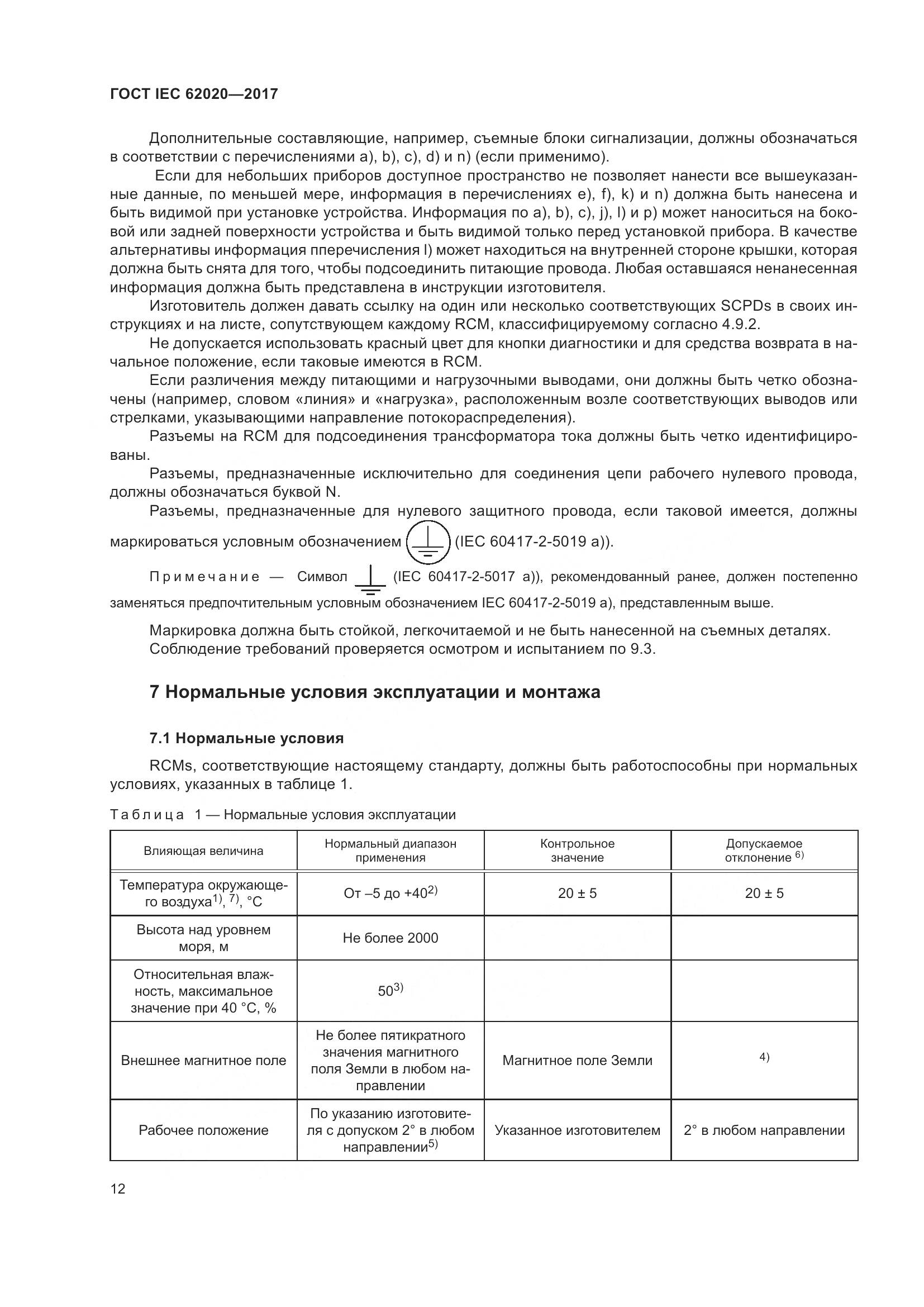ГОСТ IEC 62020-2017, страница 18