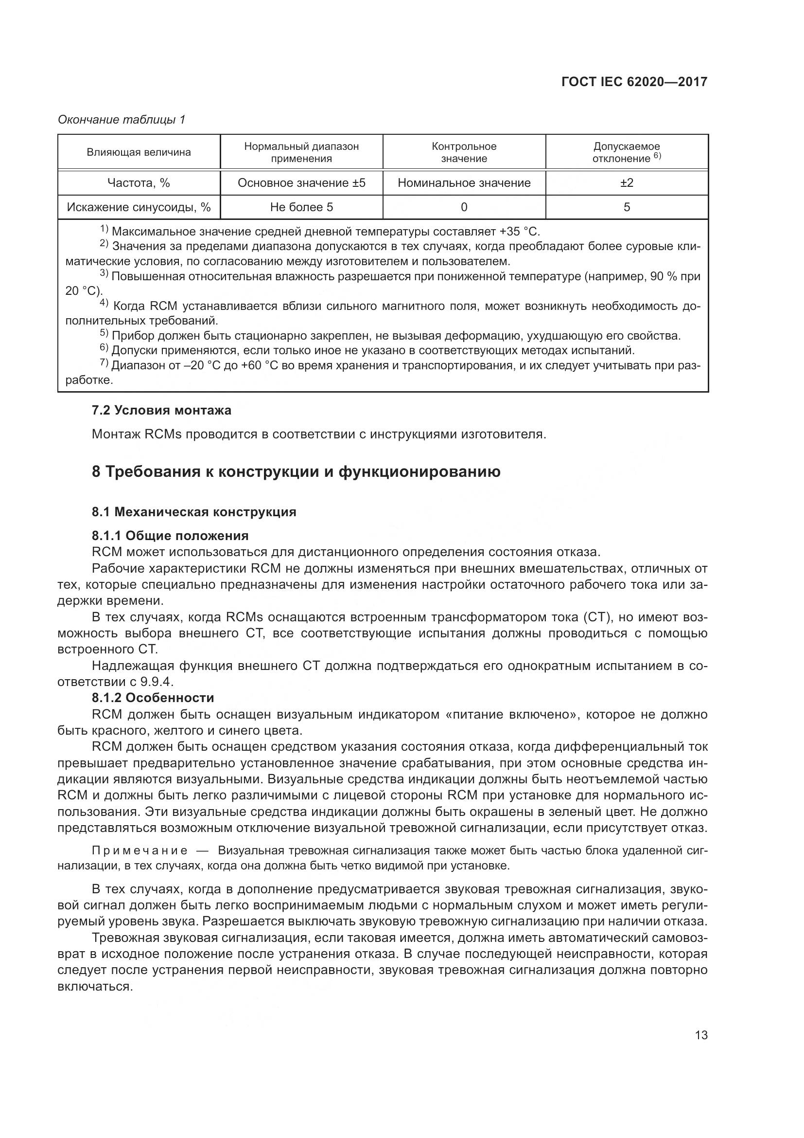 ГОСТ IEC 62020-2017, страница 19