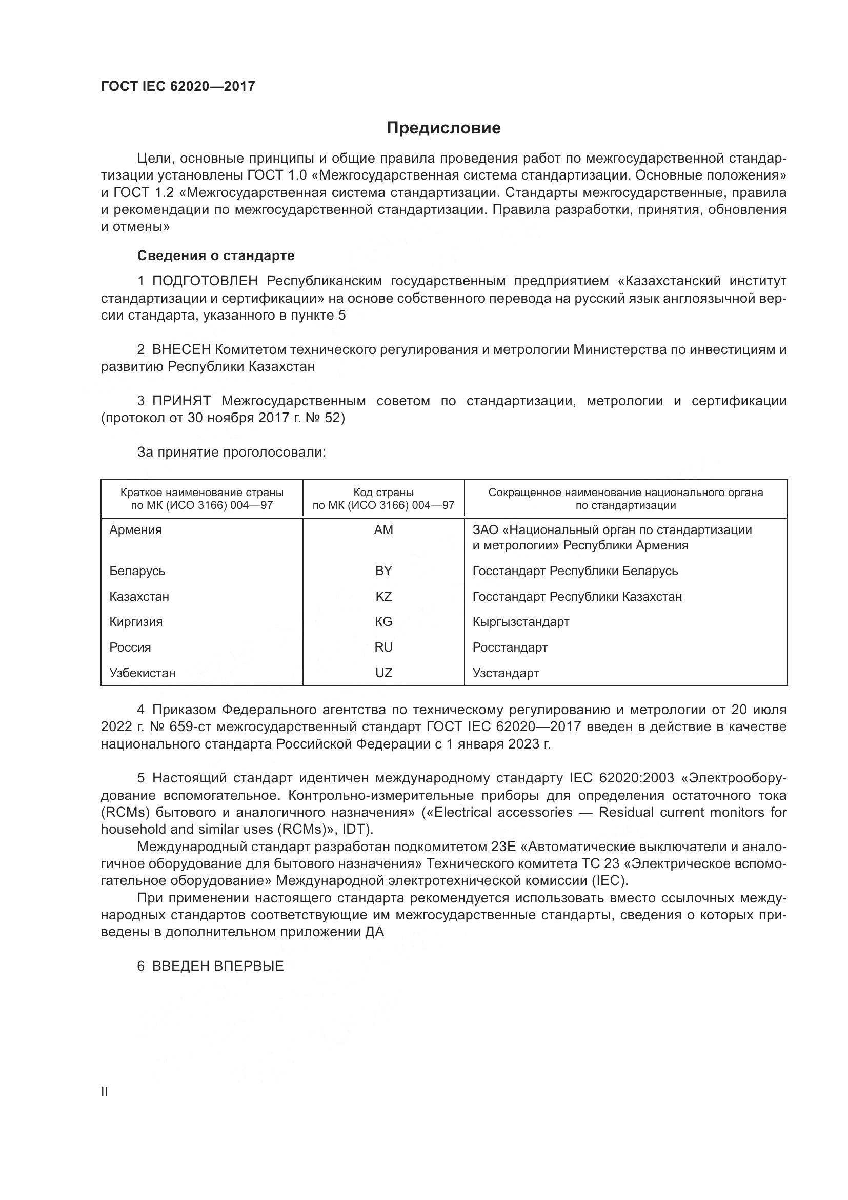 ГОСТ IEC 62020-2017, страница 2