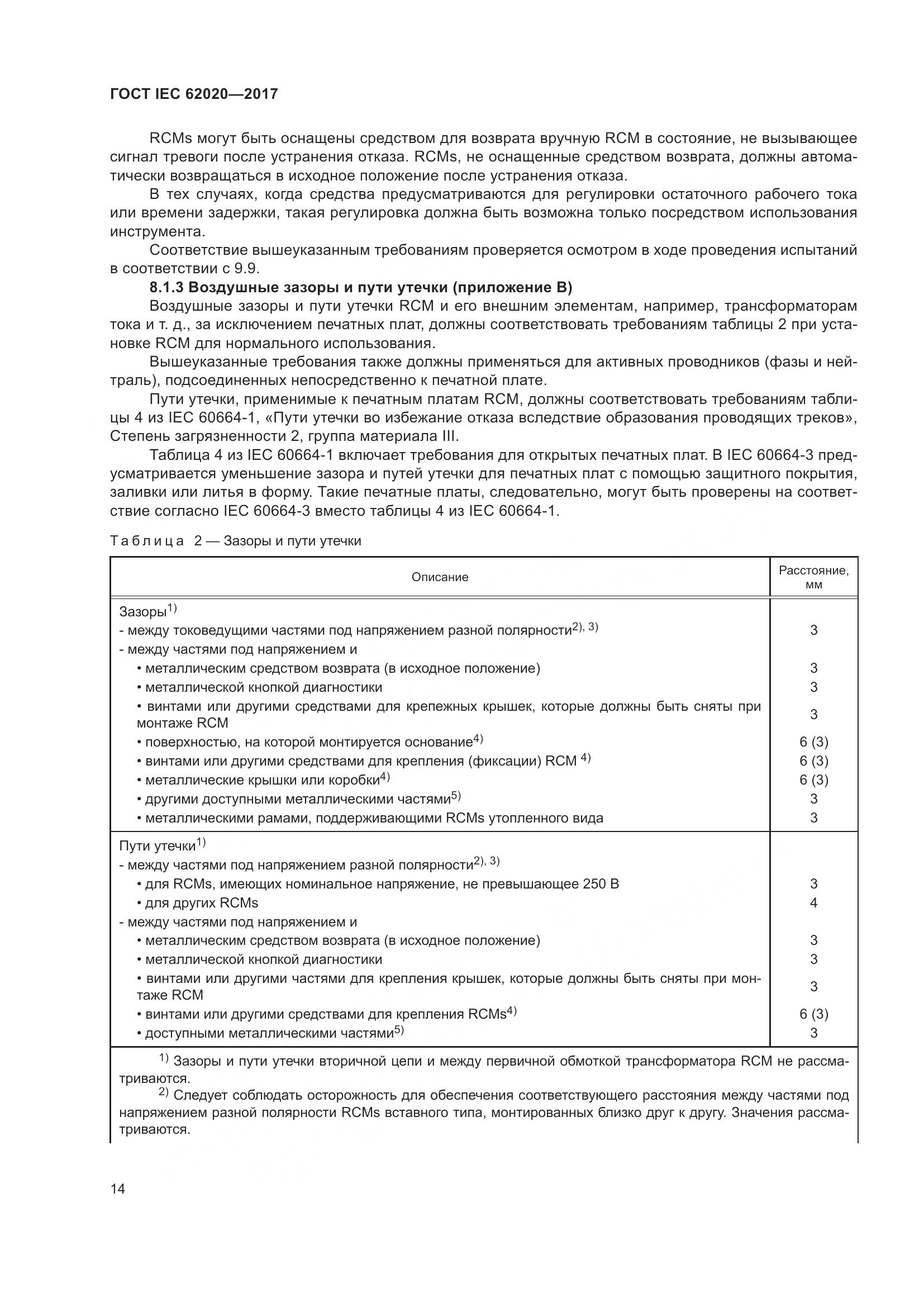ГОСТ IEC 62020-2017, страница 20