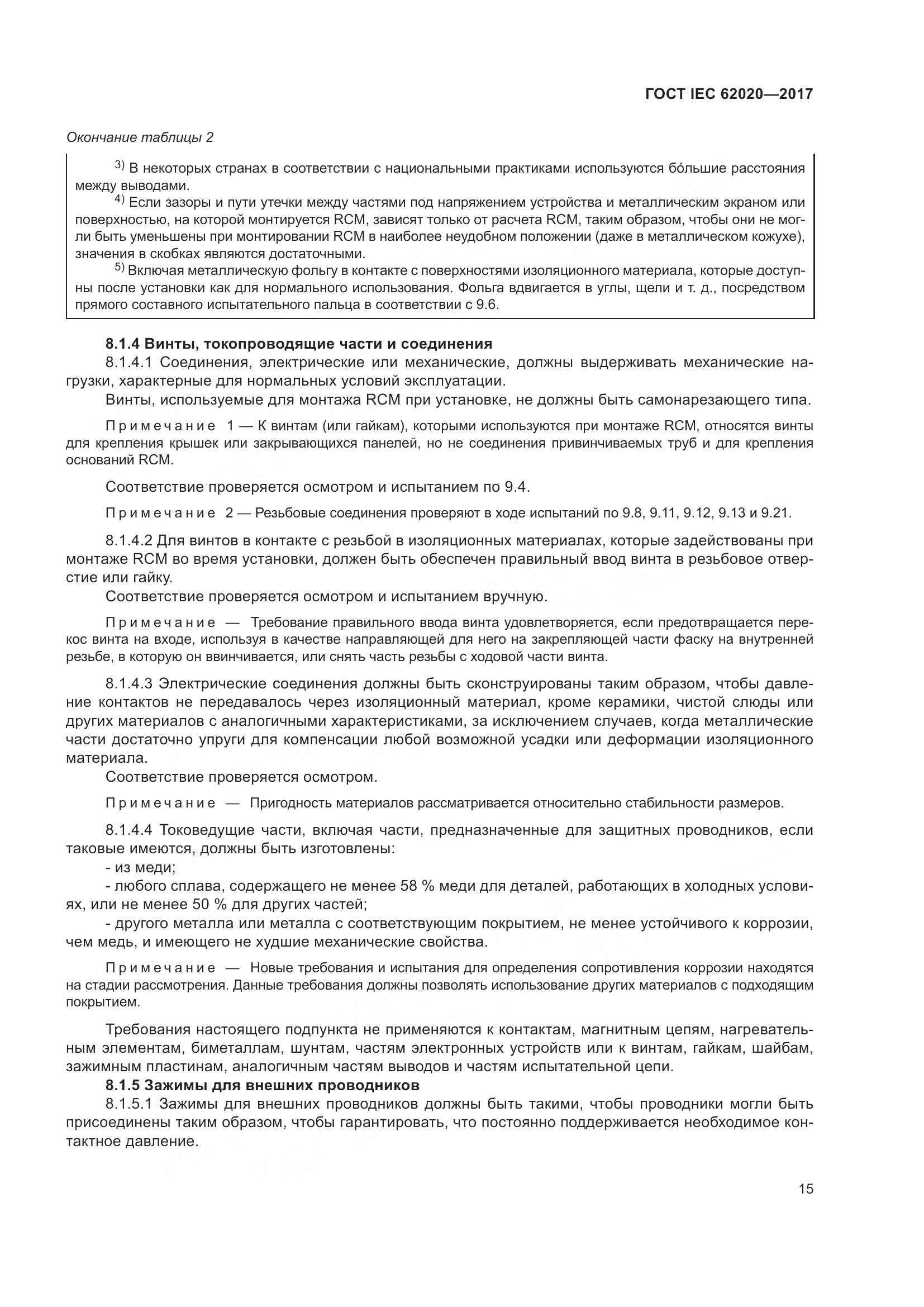 ГОСТ IEC 62020-2017, страница 21