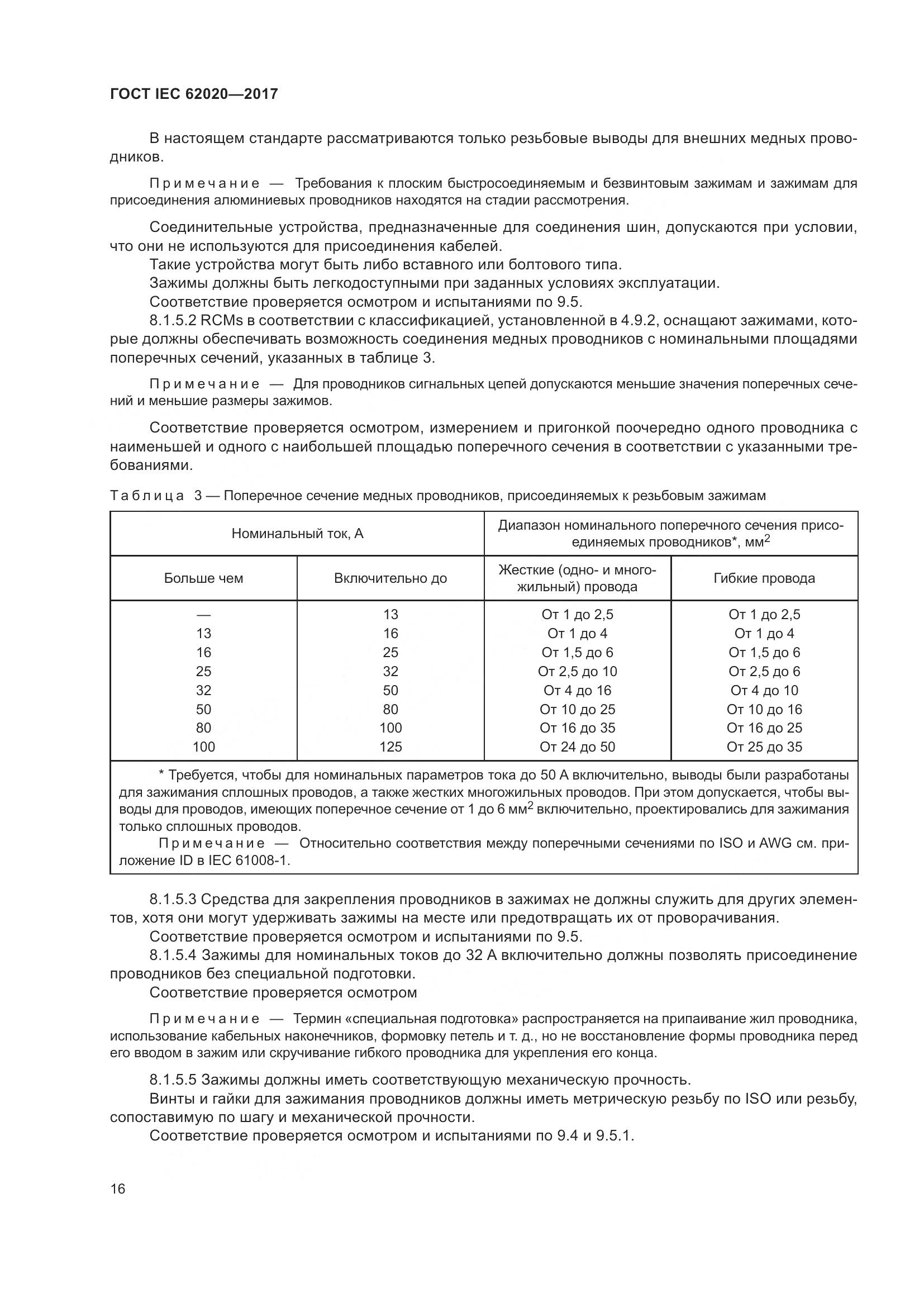 ГОСТ IEC 62020-2017, страница 22