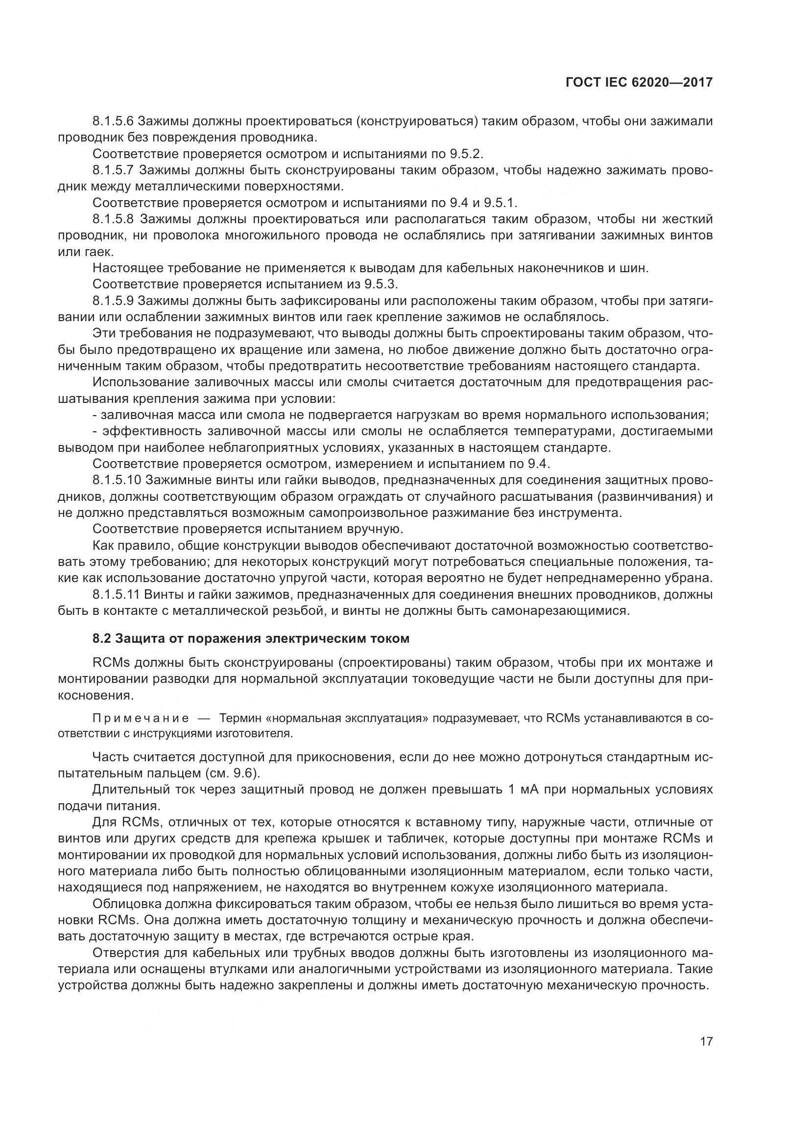 ГОСТ IEC 62020-2017, страница 23