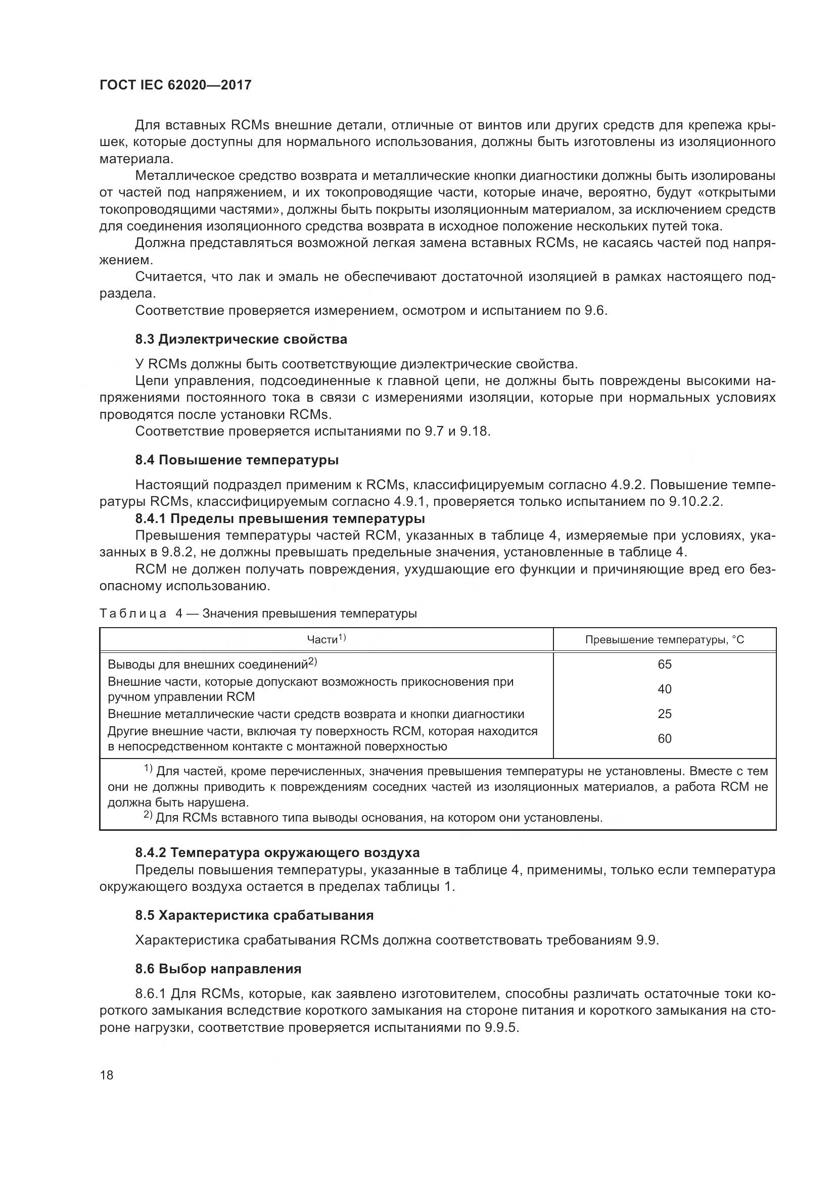 ГОСТ IEC 62020-2017, страница 24