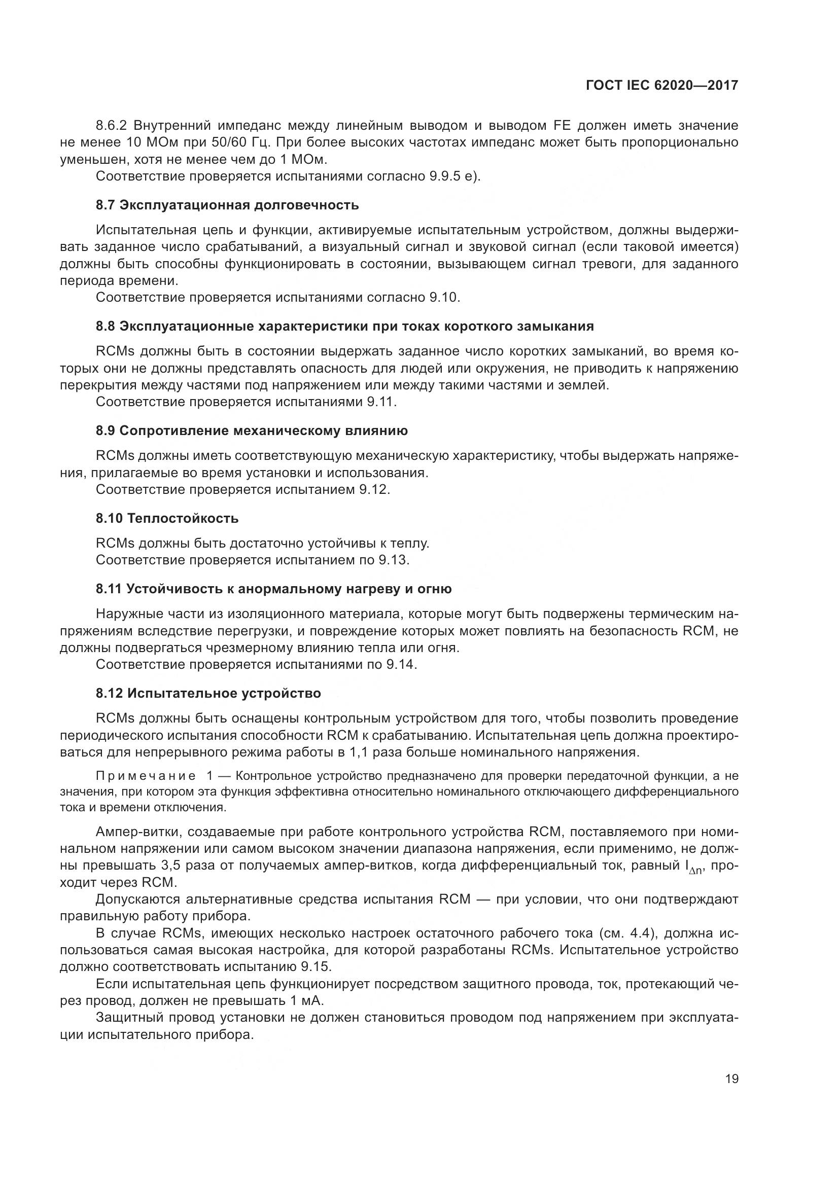 ГОСТ IEC 62020-2017, страница 25