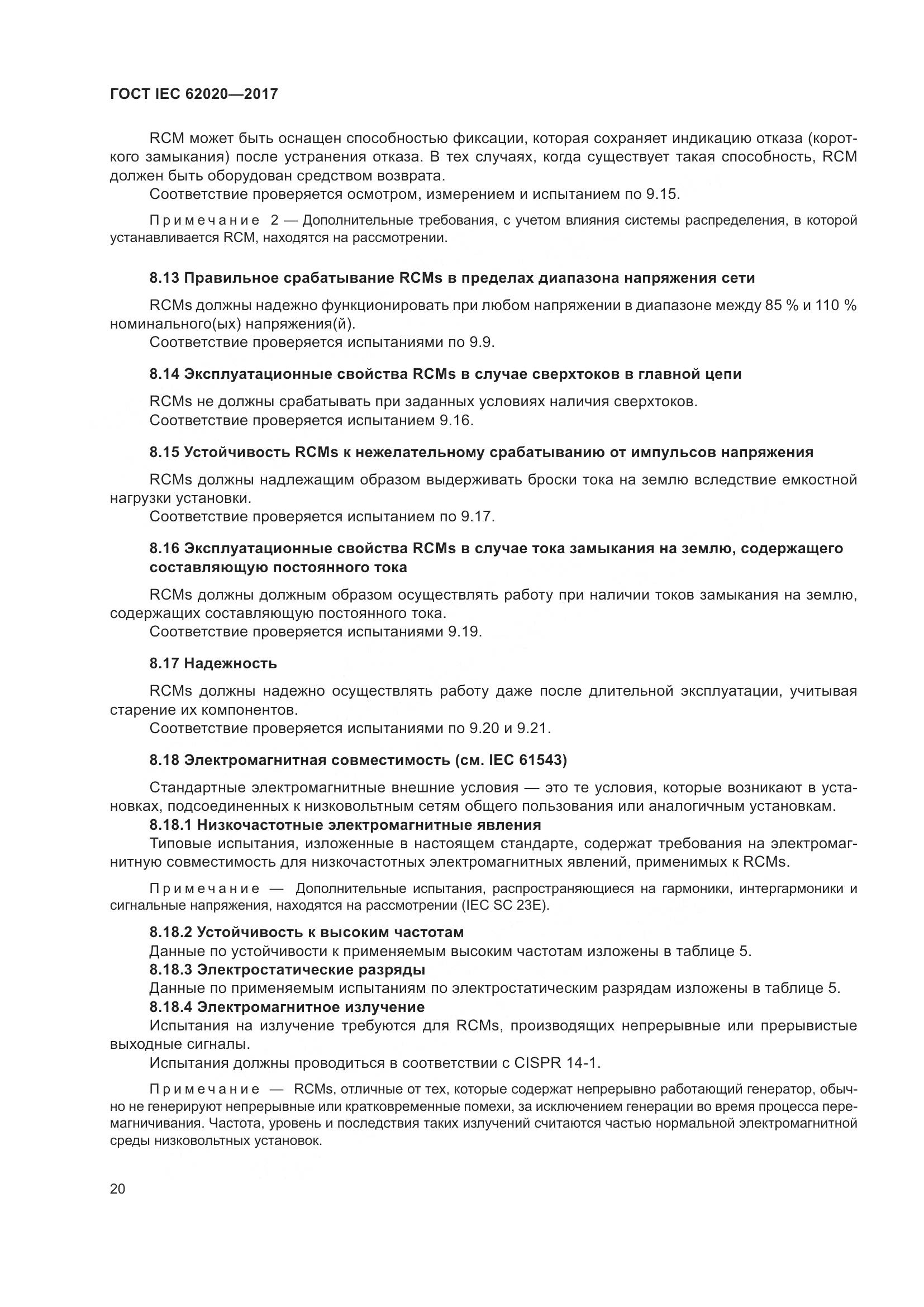 ГОСТ IEC 62020-2017, страница 26