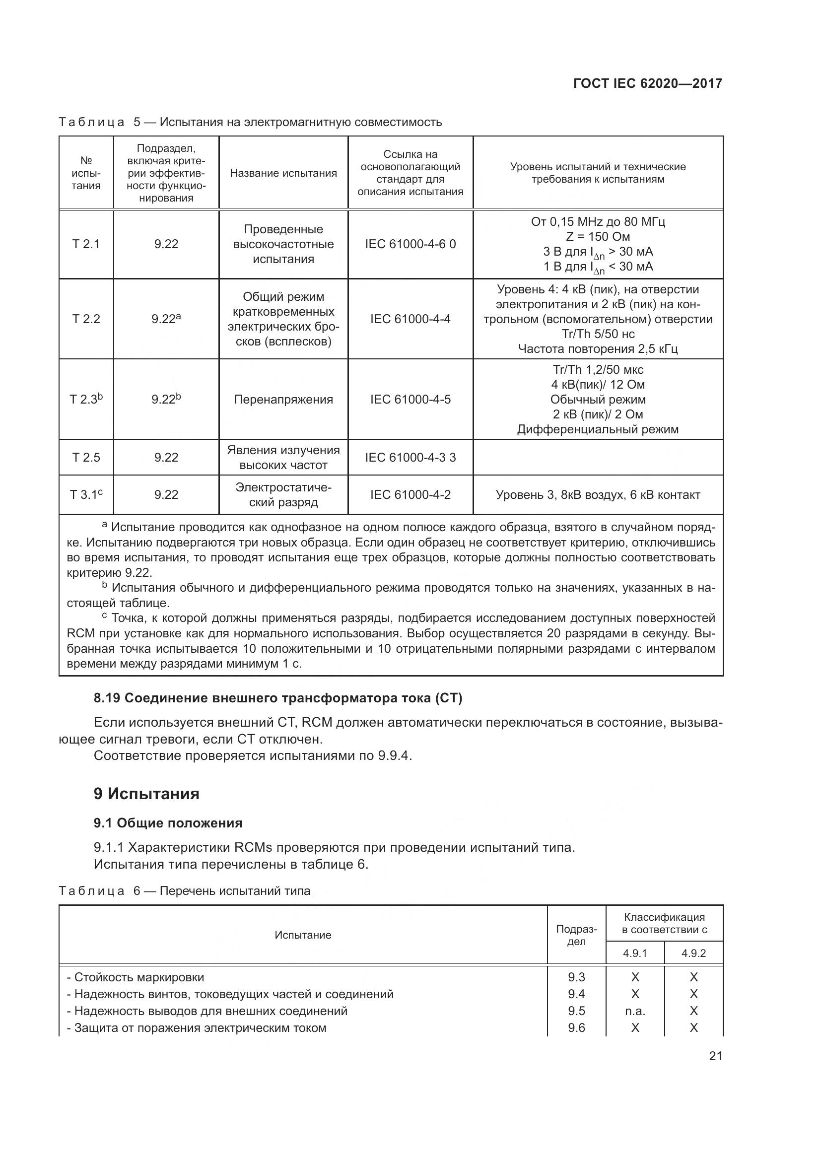 ГОСТ IEC 62020-2017, страница 27