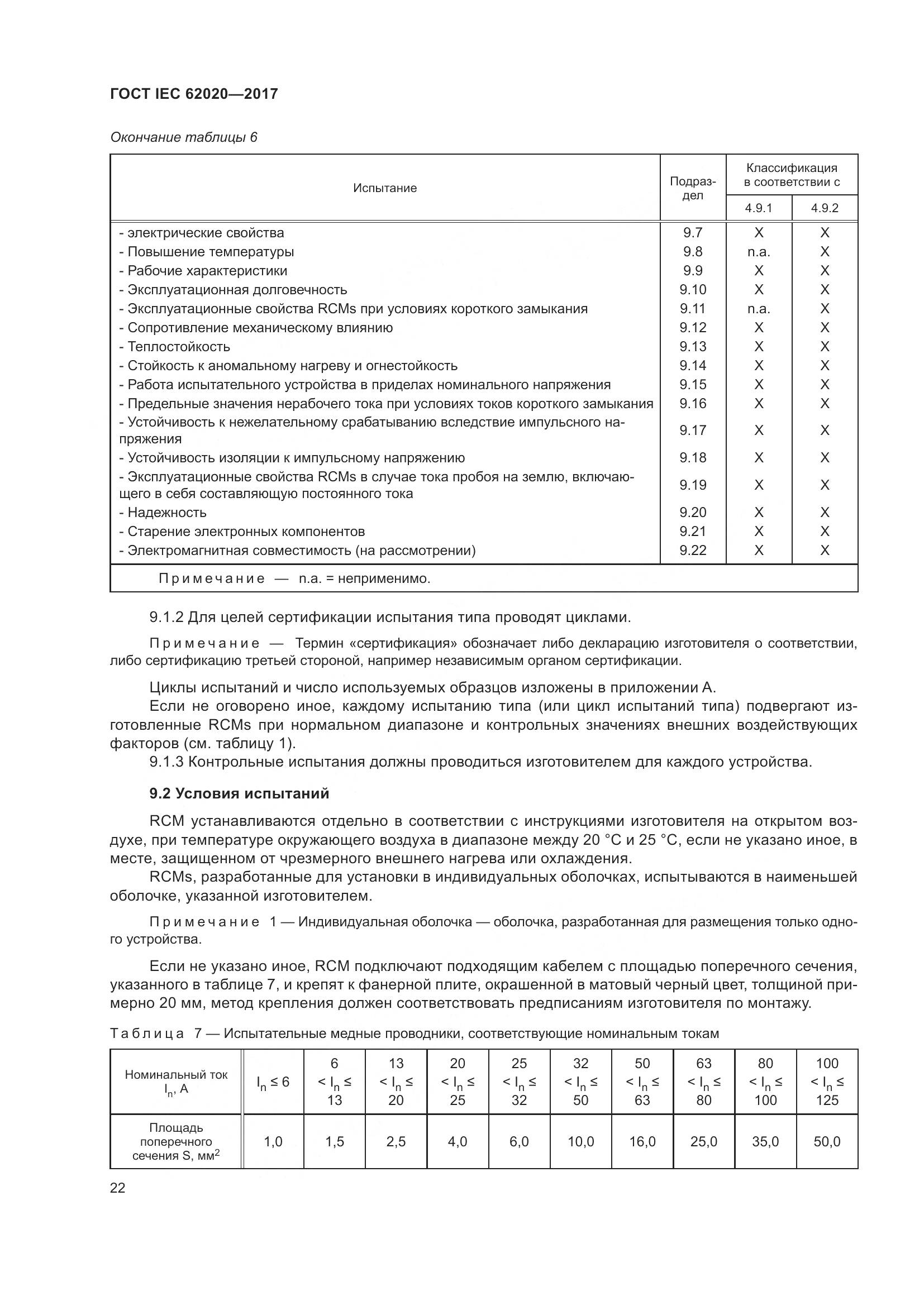 ГОСТ IEC 62020-2017, страница 28