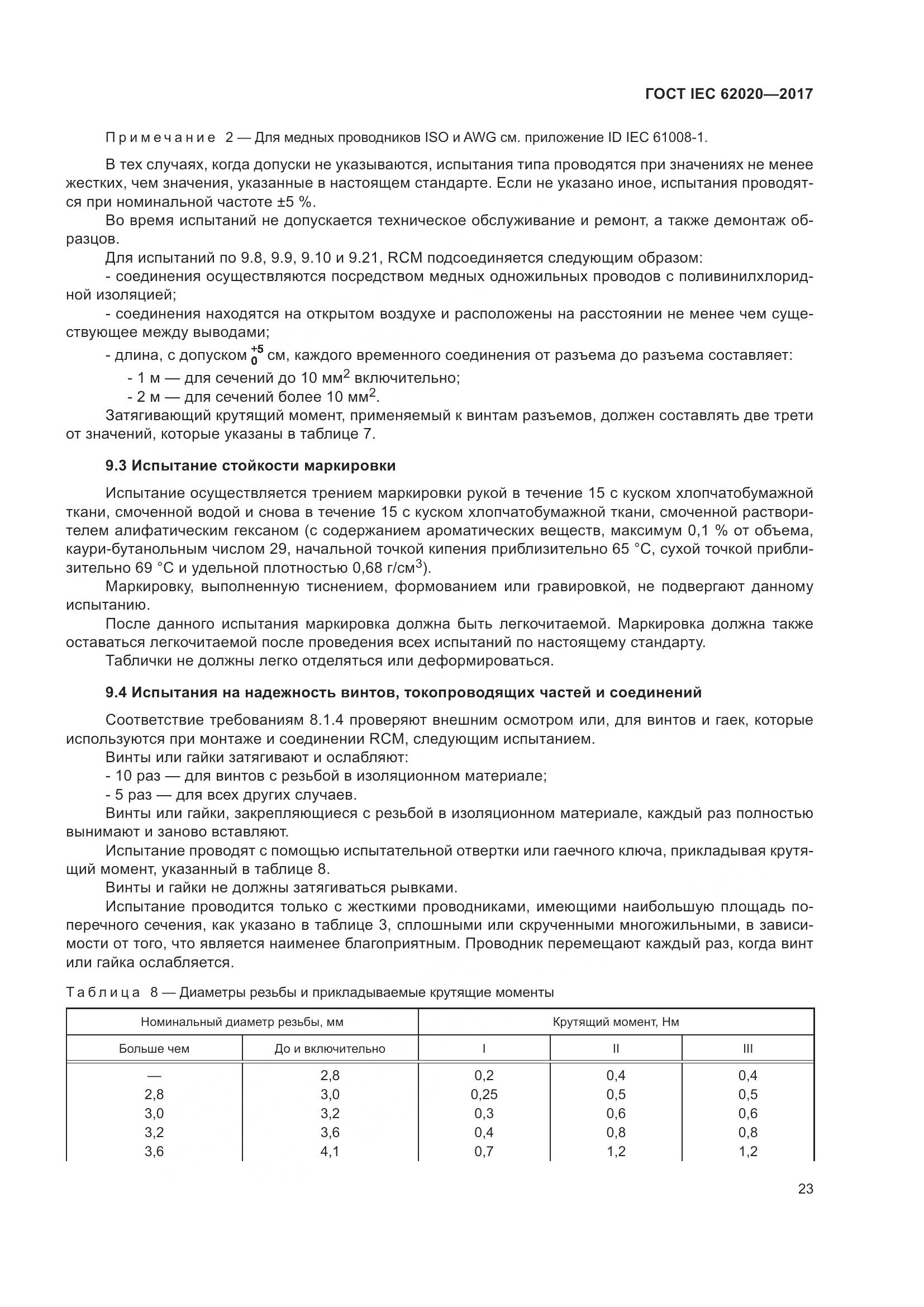 ГОСТ IEC 62020-2017, страница 29