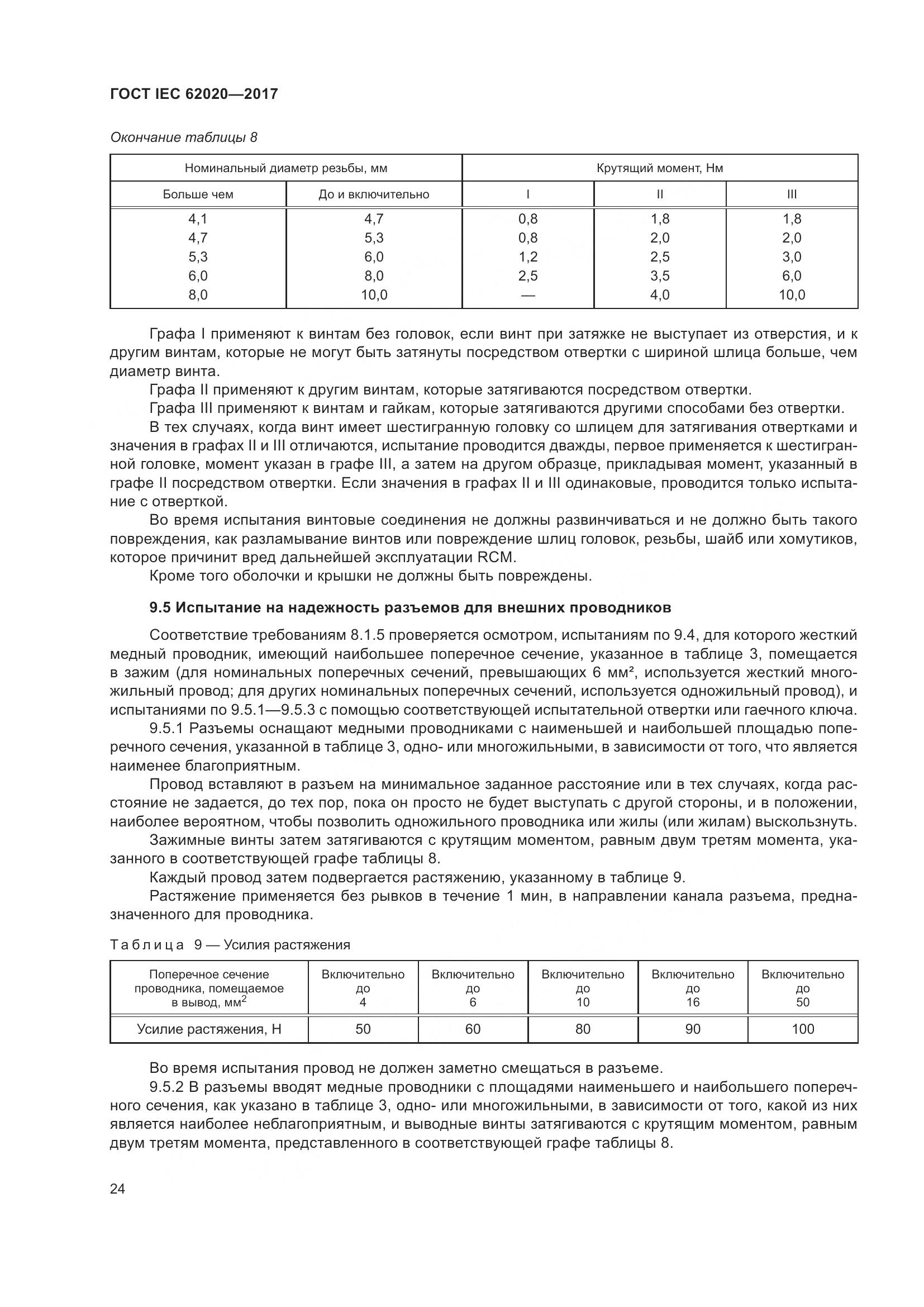ГОСТ IEC 62020-2017, страница 30