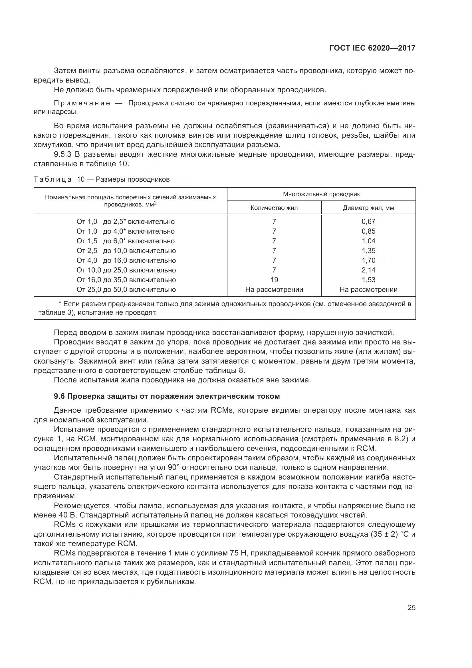 ГОСТ IEC 62020-2017, страница 31