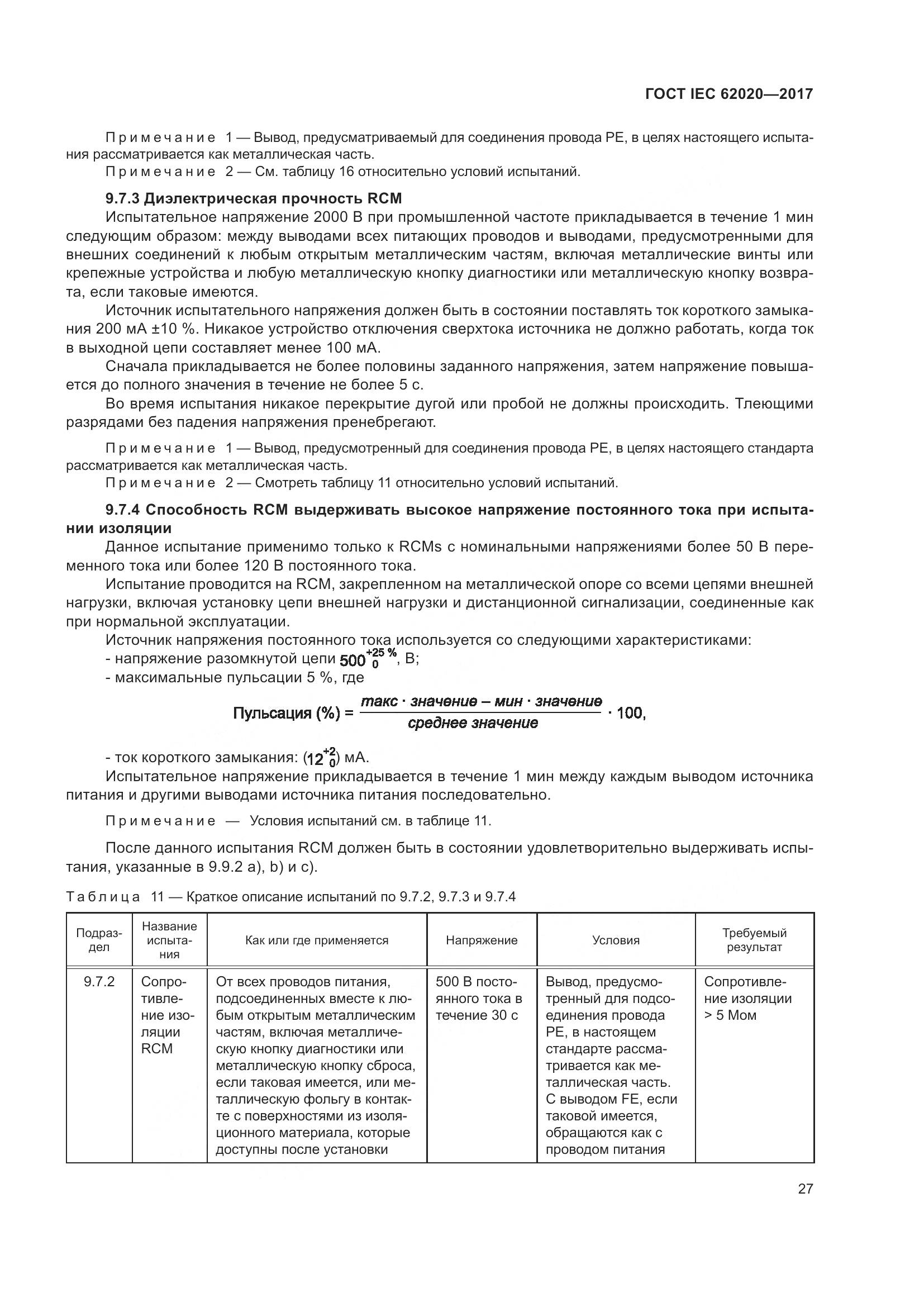 ГОСТ IEC 62020-2017, страница 33