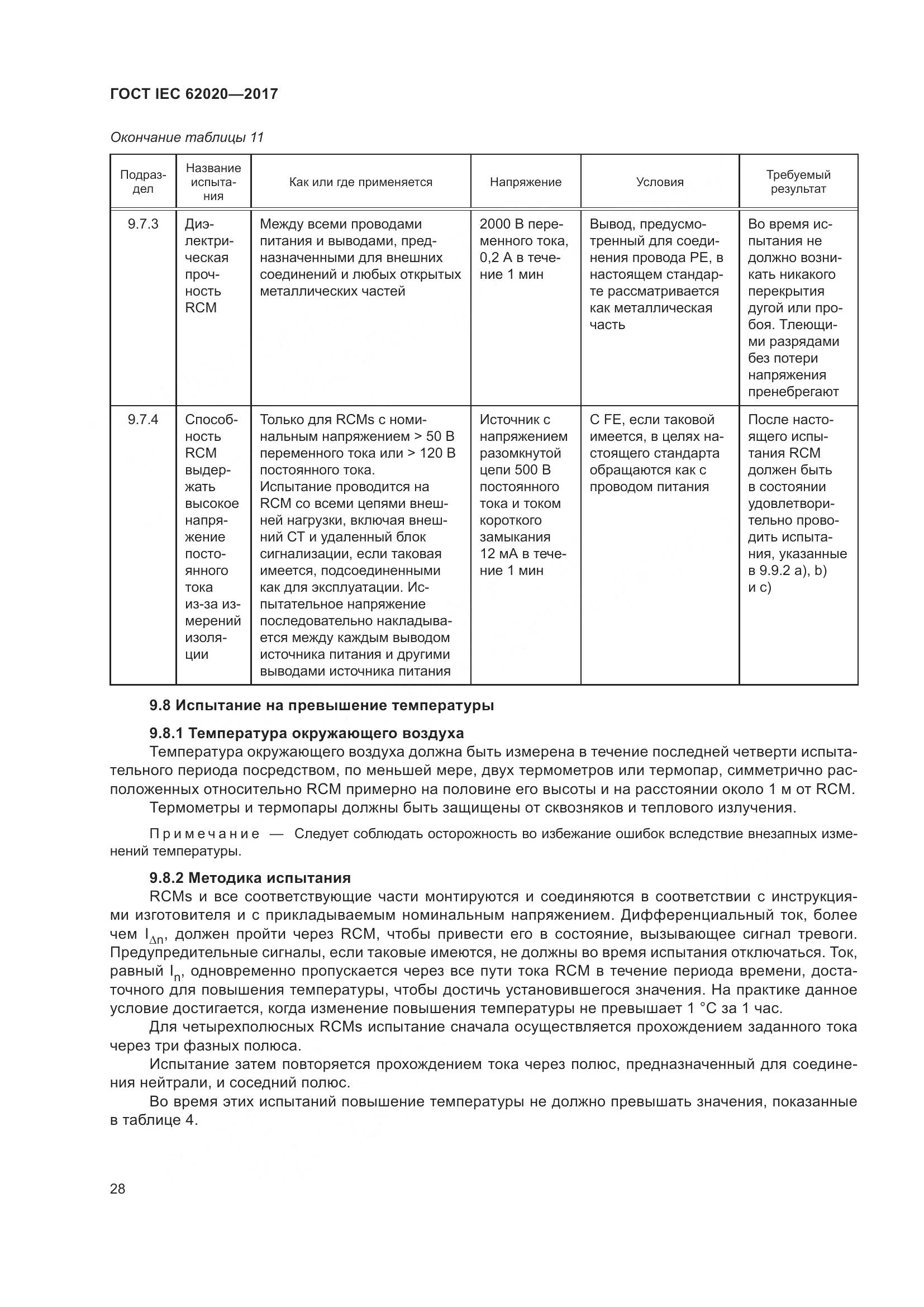 ГОСТ IEC 62020-2017, страница 34