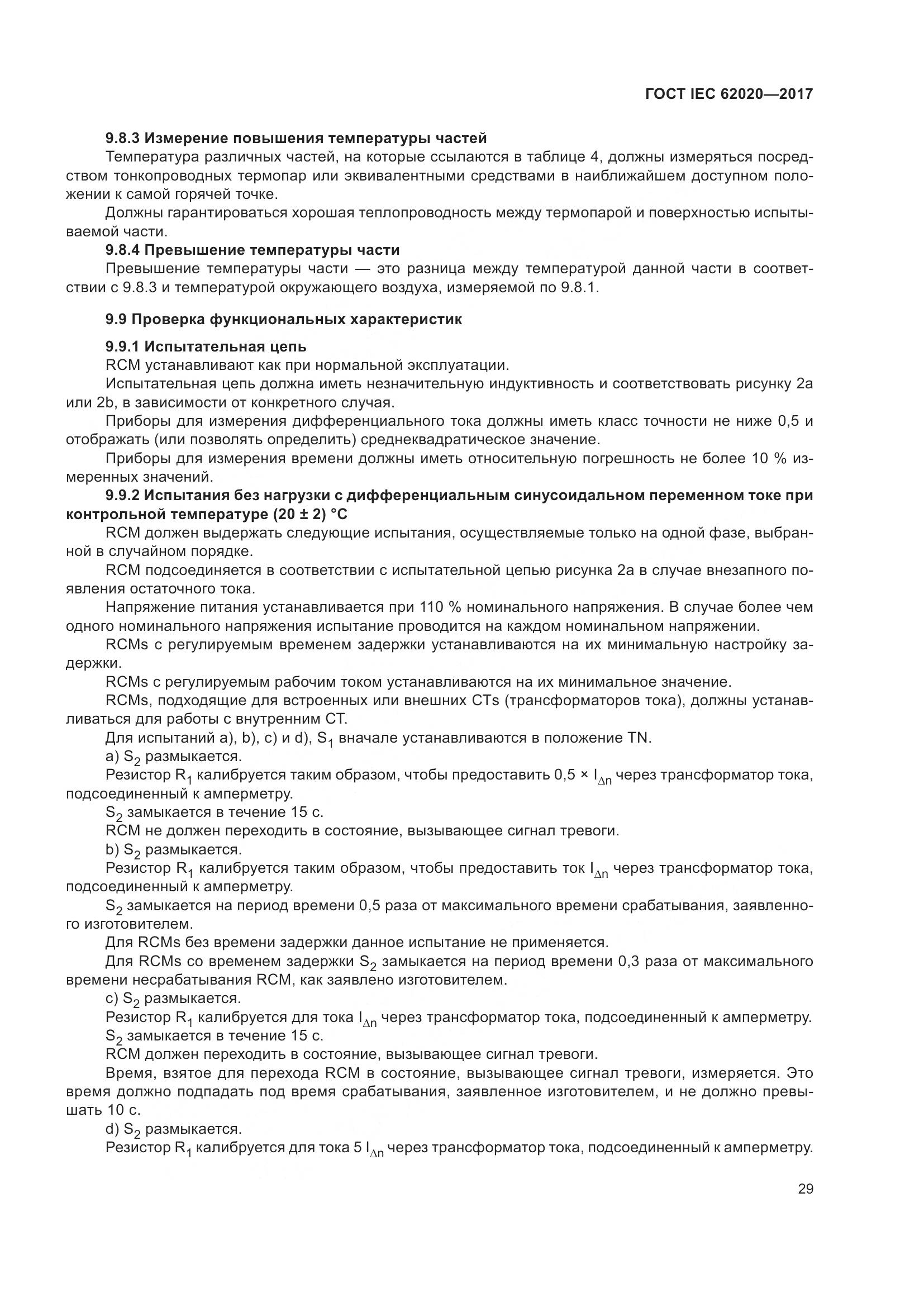 ГОСТ IEC 62020-2017, страница 35