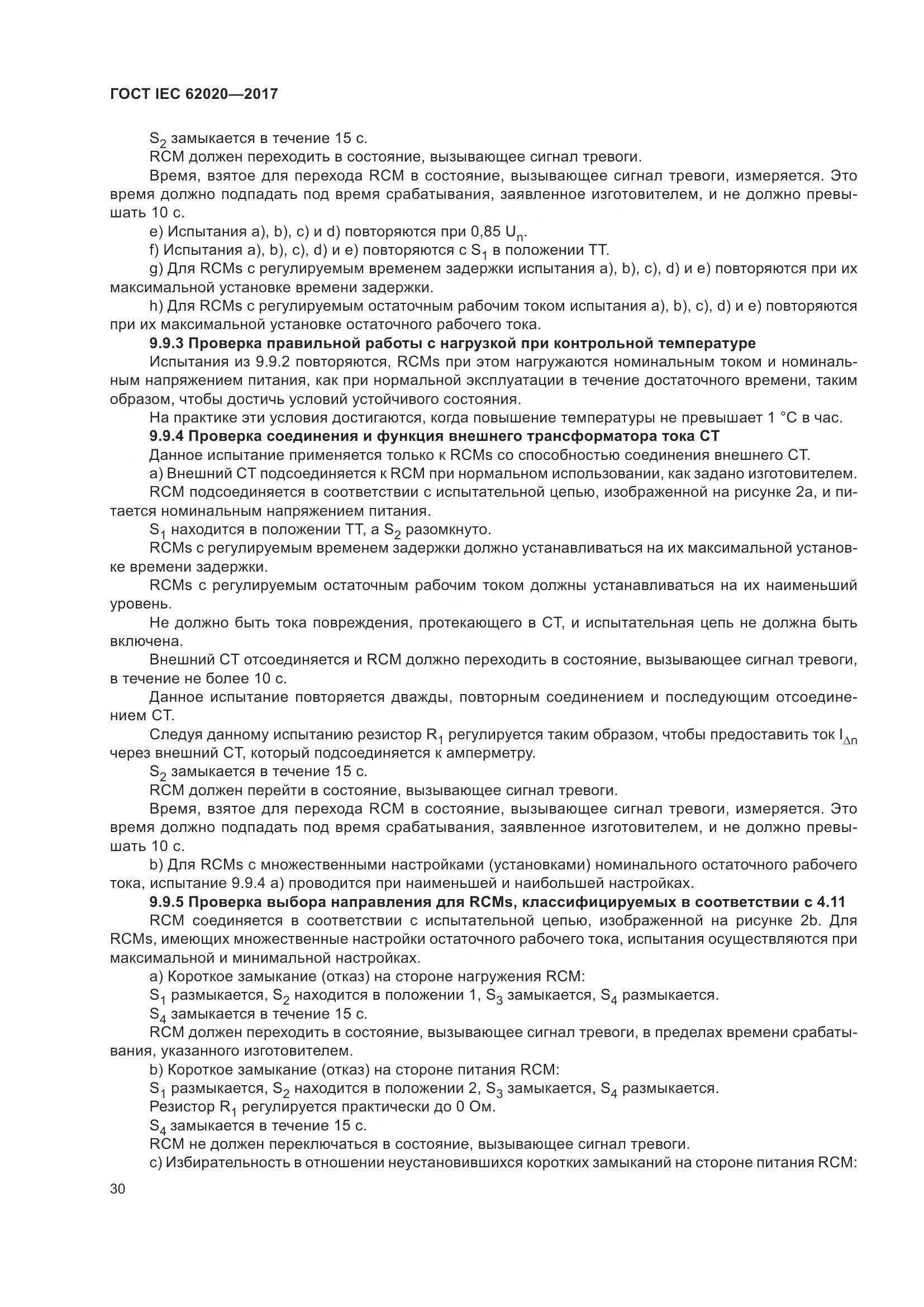 ГОСТ IEC 62020-2017, страница 36