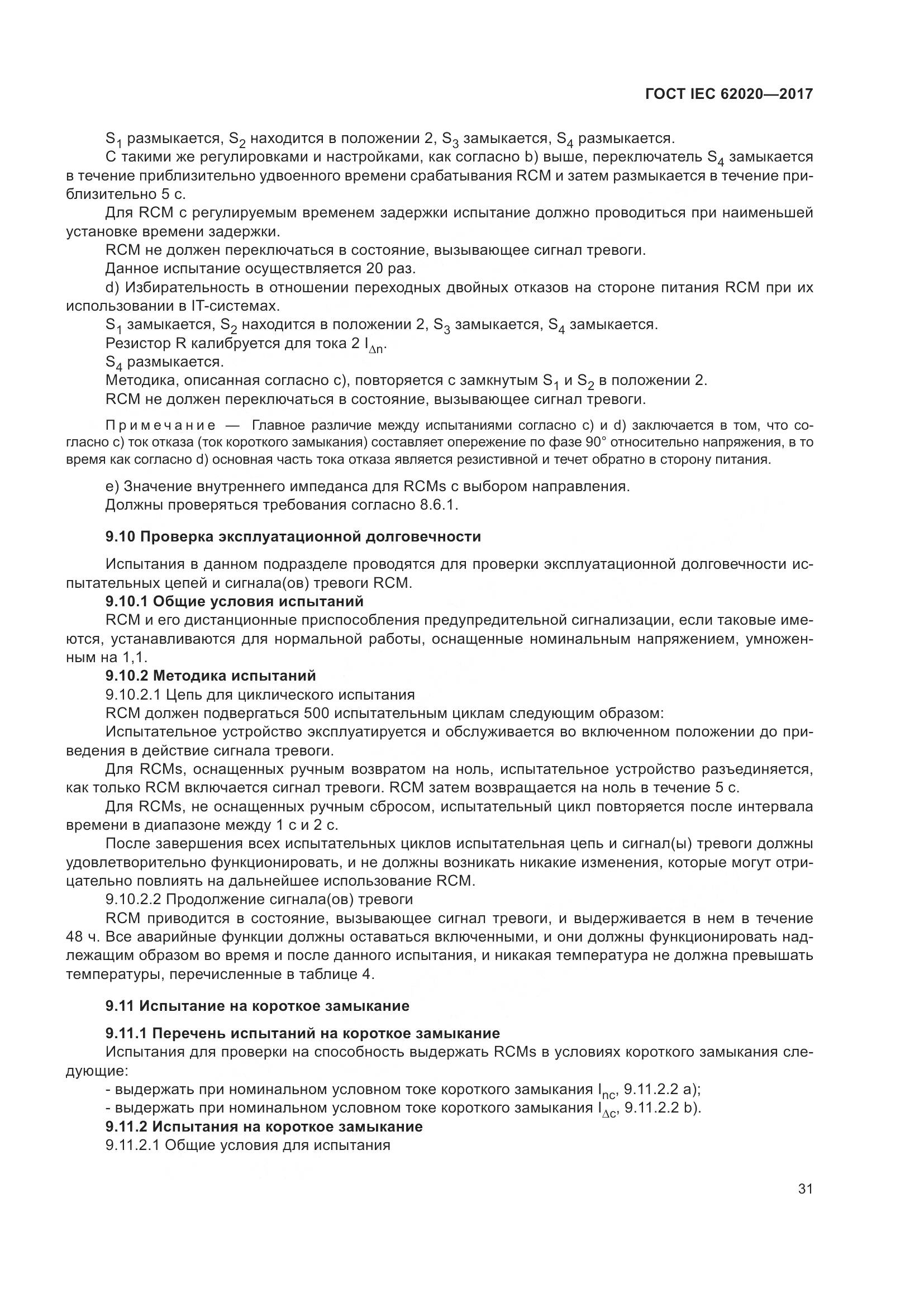 ГОСТ IEC 62020-2017, страница 37