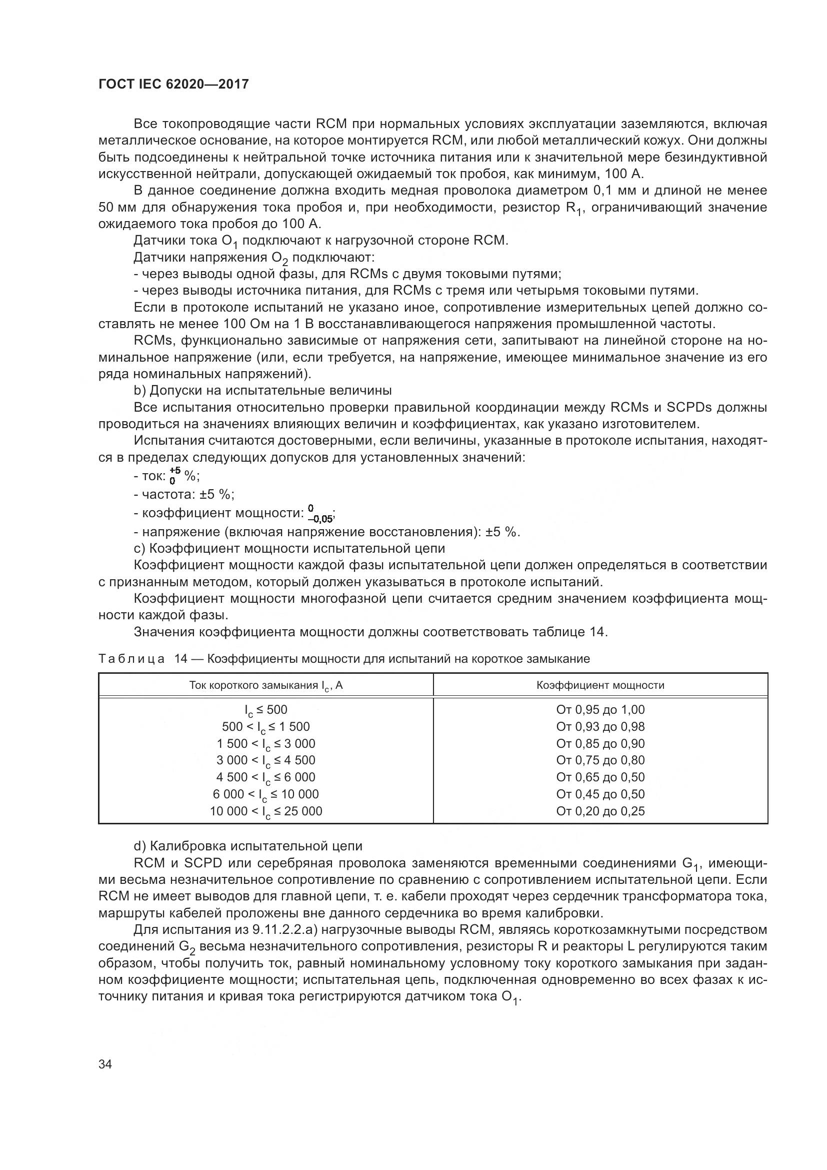 ГОСТ IEC 62020-2017, страница 40