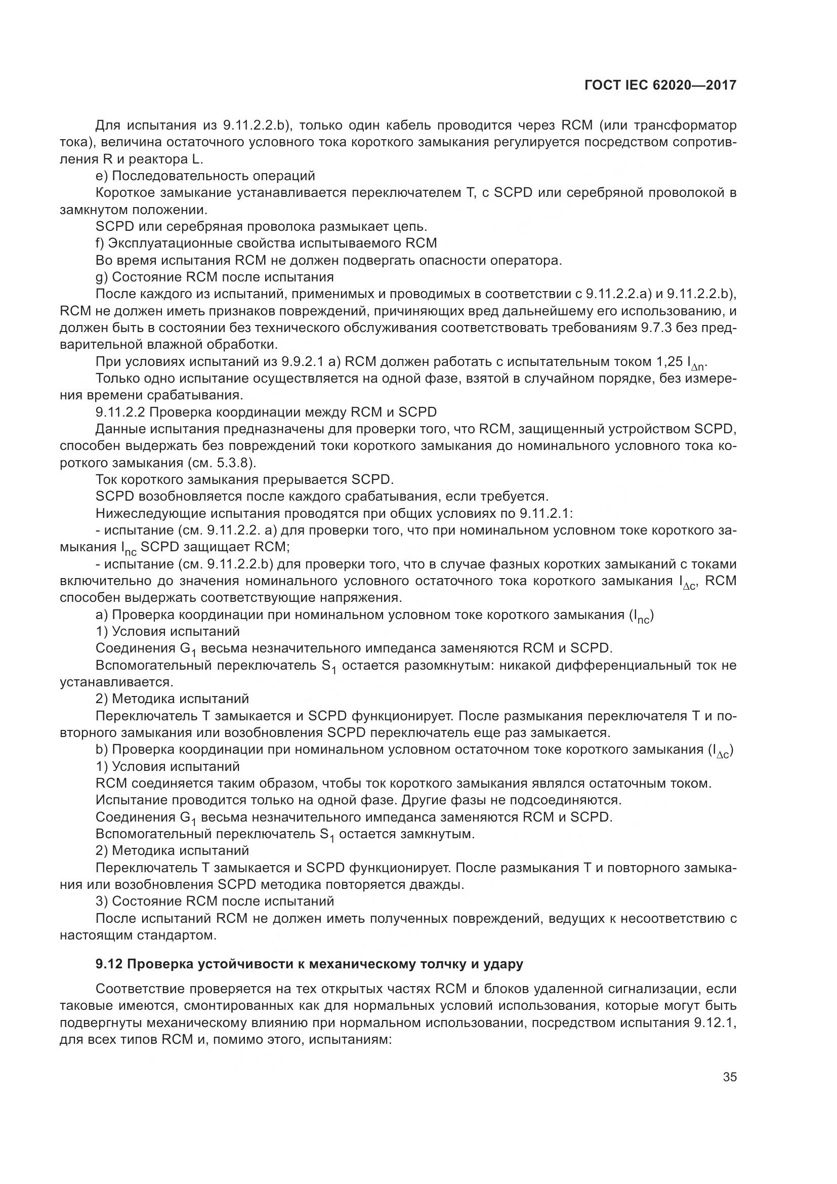 ГОСТ IEC 62020-2017, страница 41