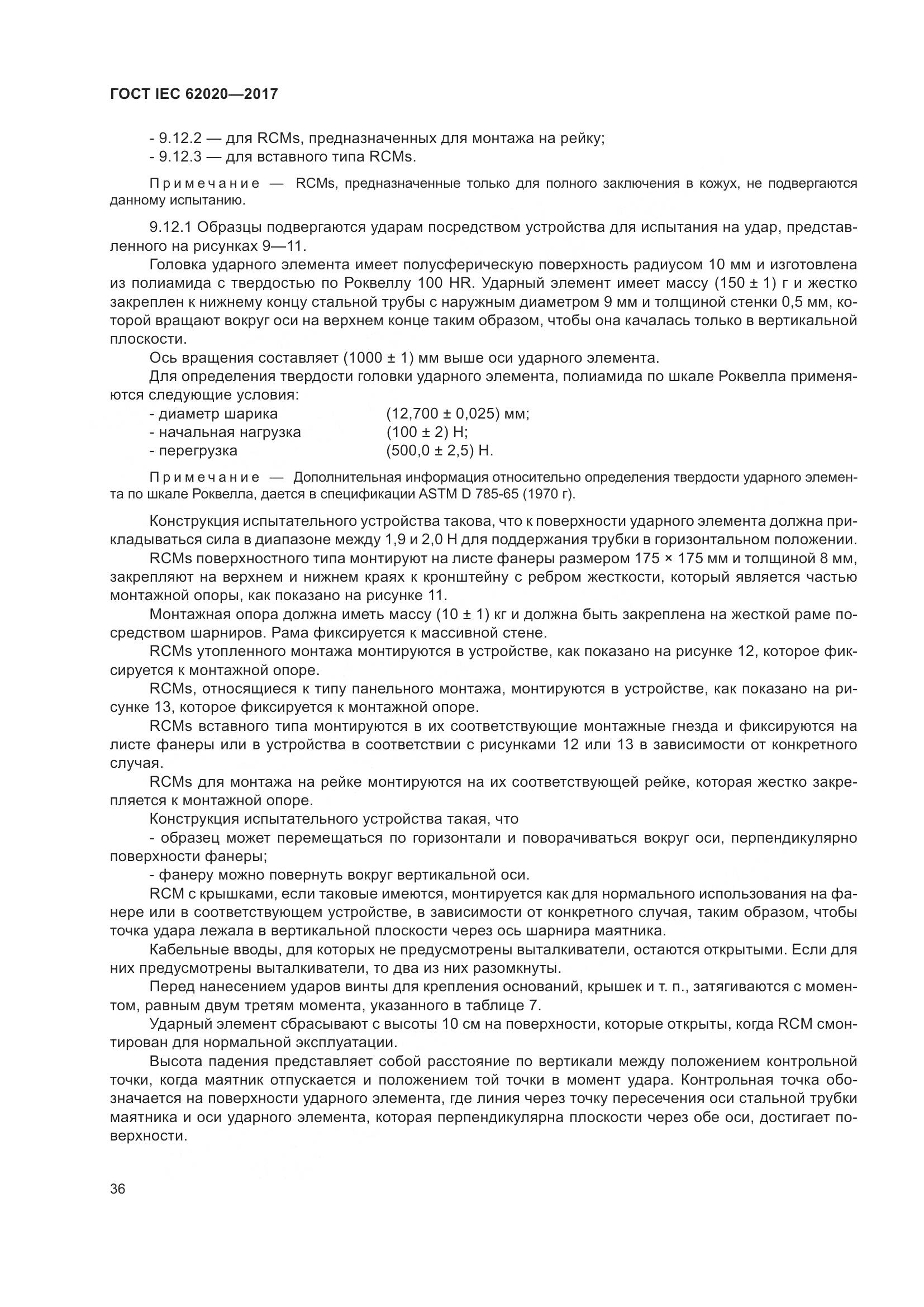 ГОСТ IEC 62020-2017, страница 42