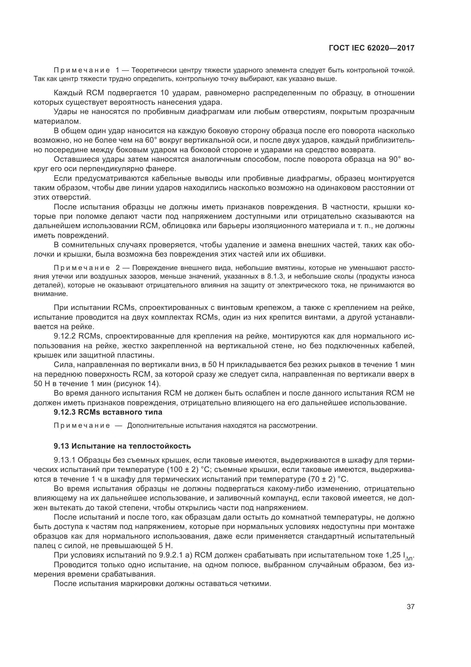 ГОСТ IEC 62020-2017, страница 43