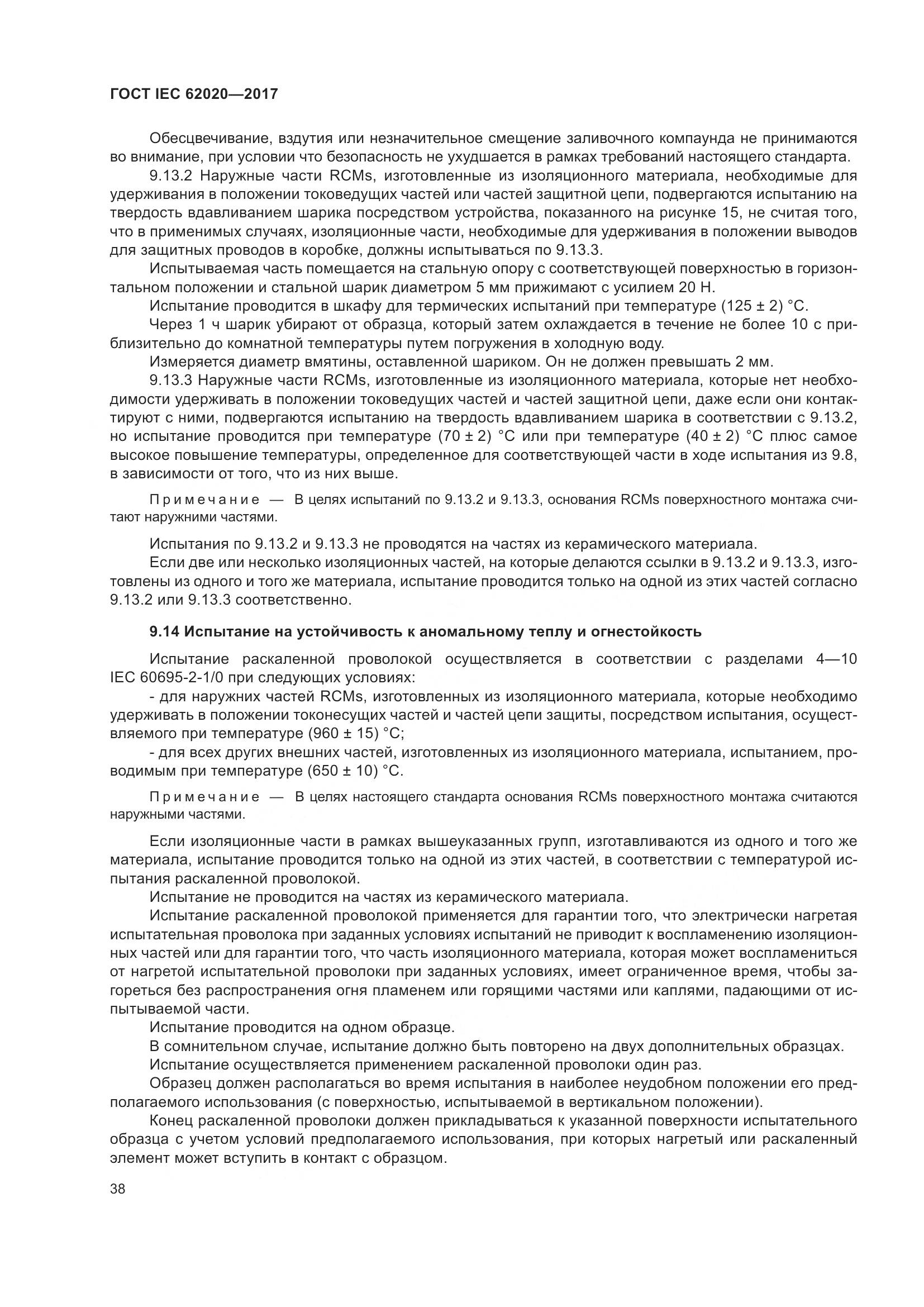 ГОСТ IEC 62020-2017, страница 44