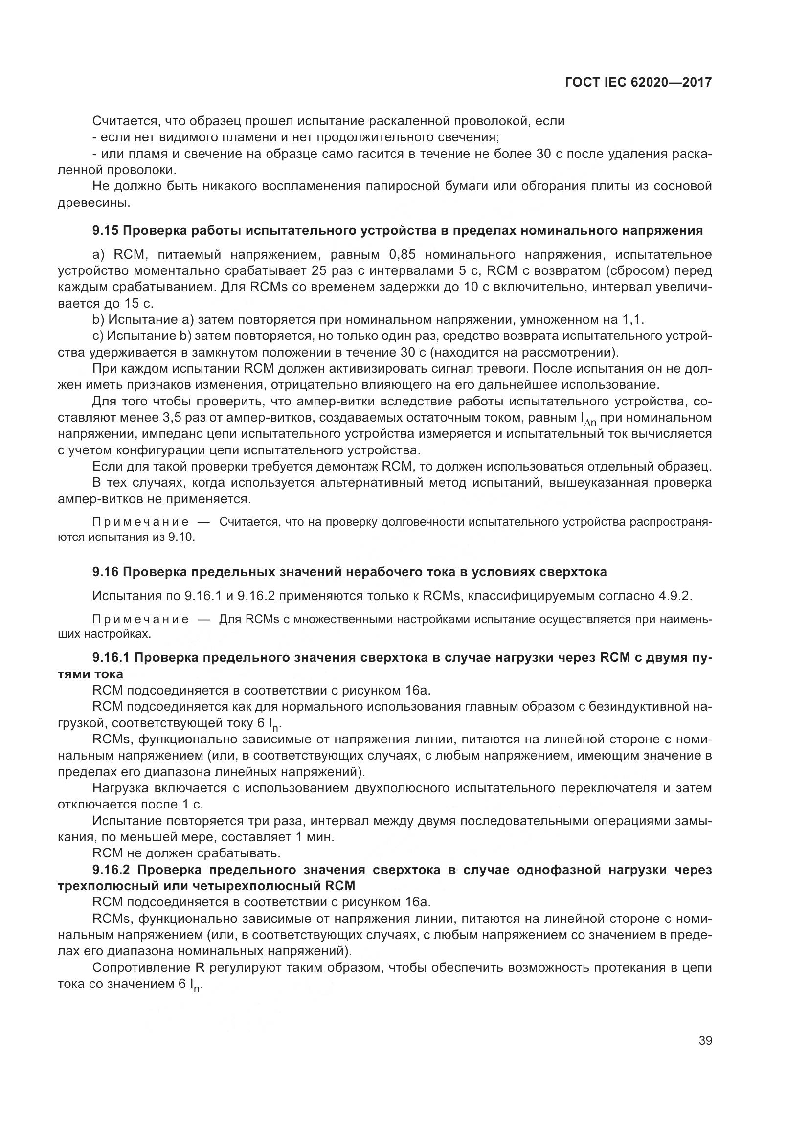 ГОСТ IEC 62020-2017, страница 45