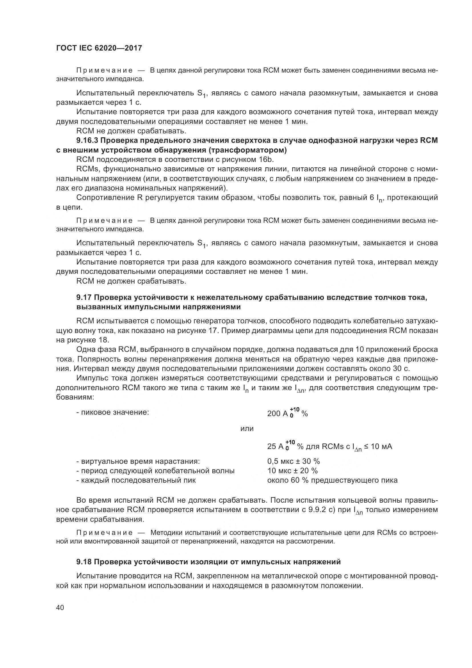 ГОСТ IEC 62020-2017, страница 46