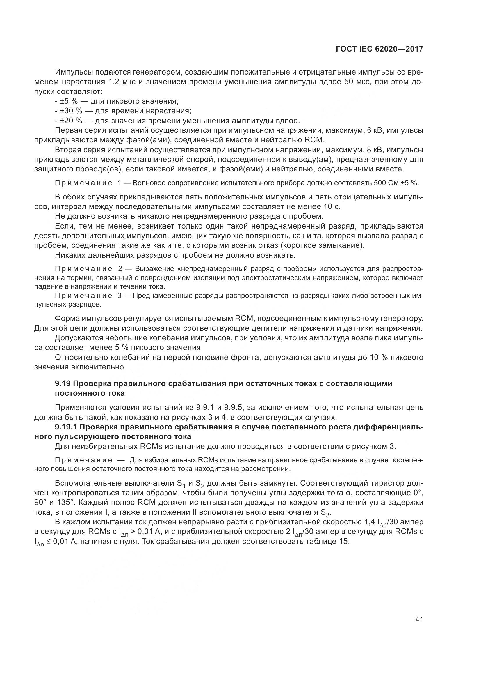 ГОСТ IEC 62020-2017, страница 47